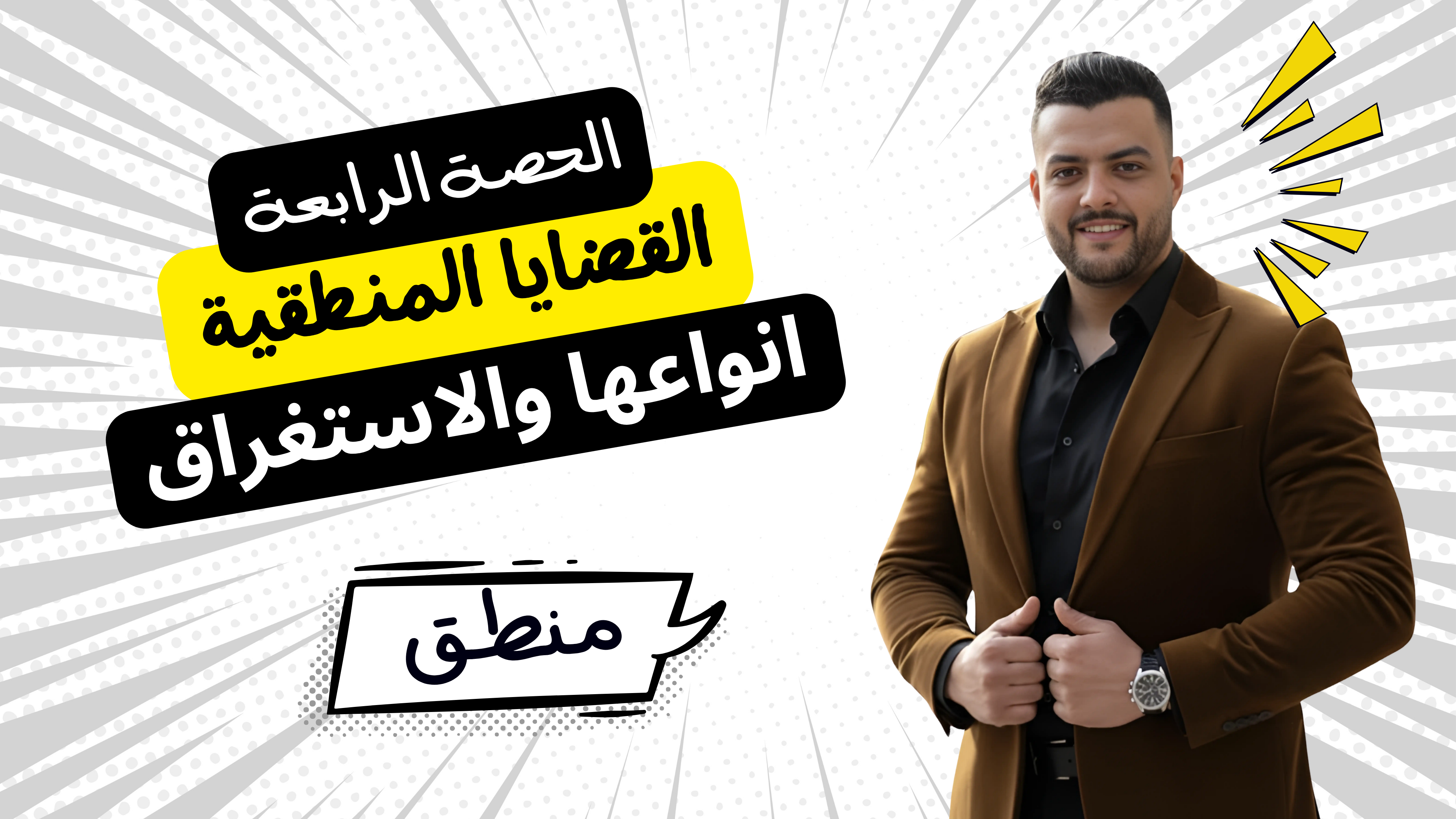 القضايا المنطقية والاستغراق (الحصة الرابعة)