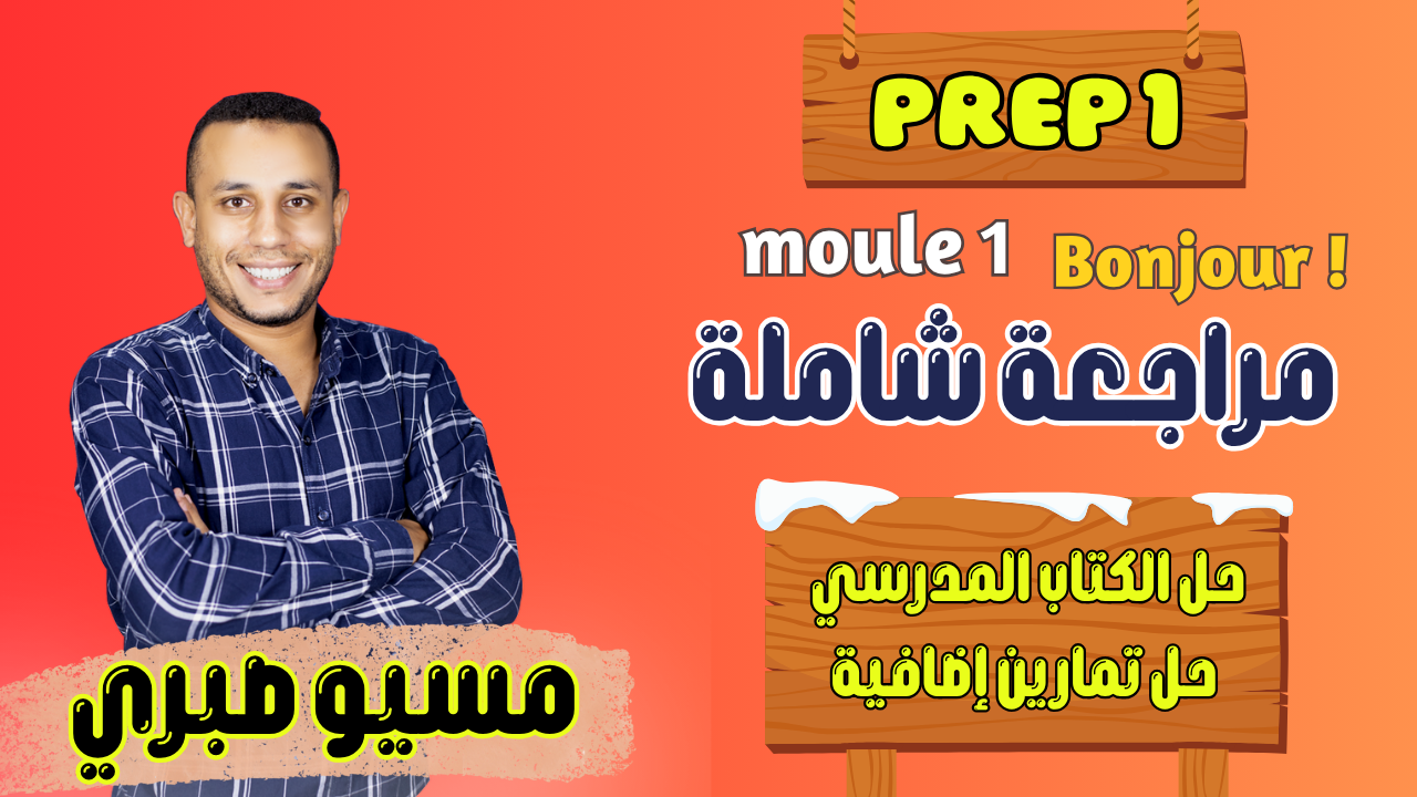 درس المراجعة والحل | موديل 1