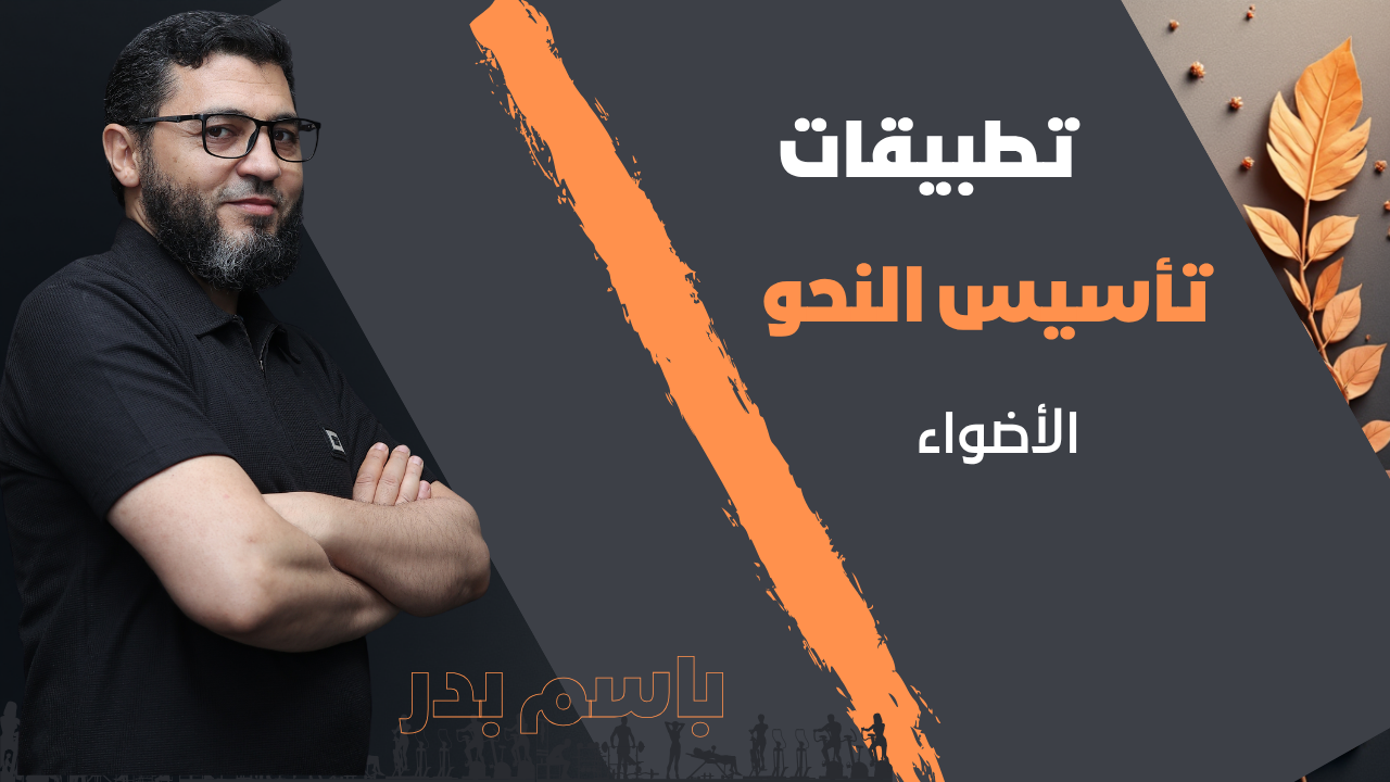 تطبيقات تأسيس النحو