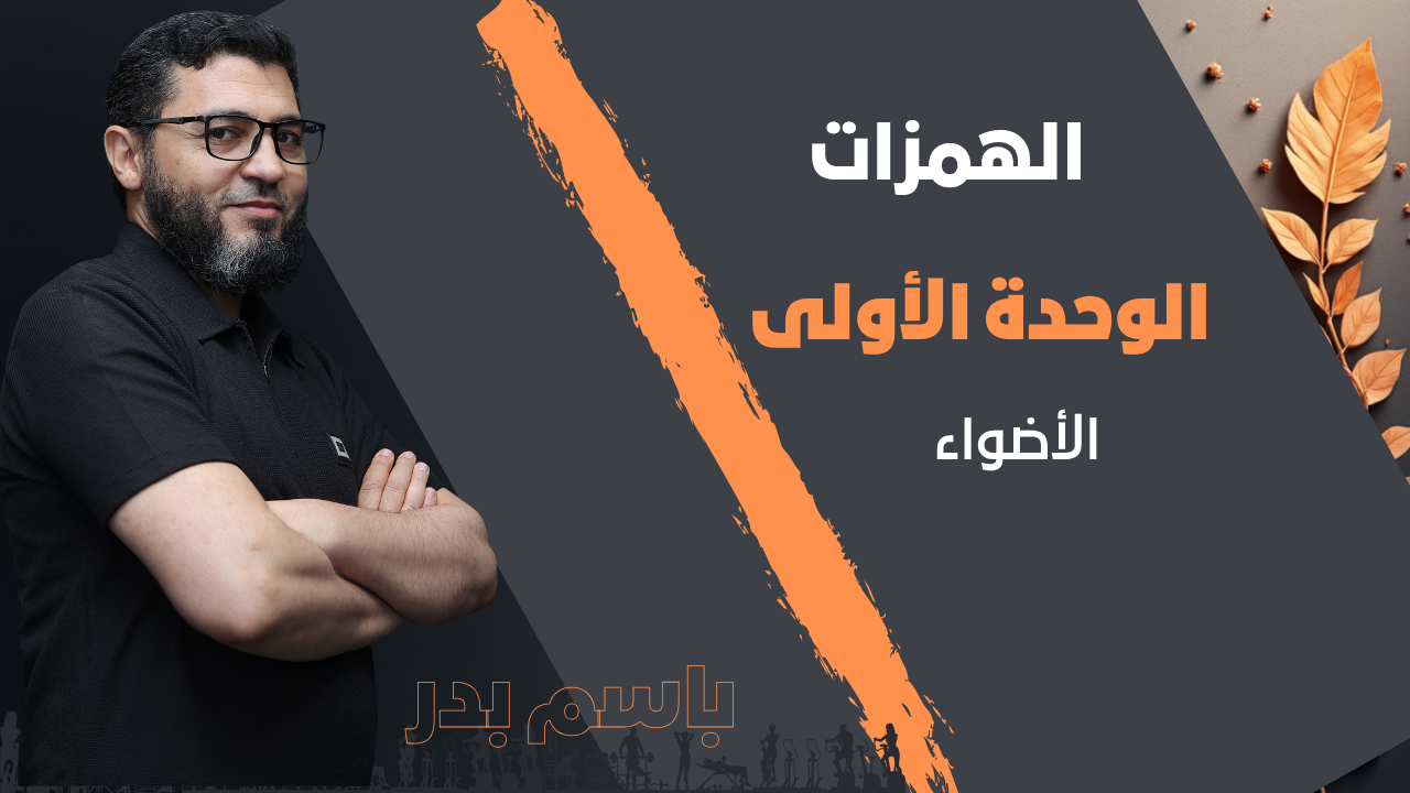 الوحدة الأولى:الهمزات (الأضواء)