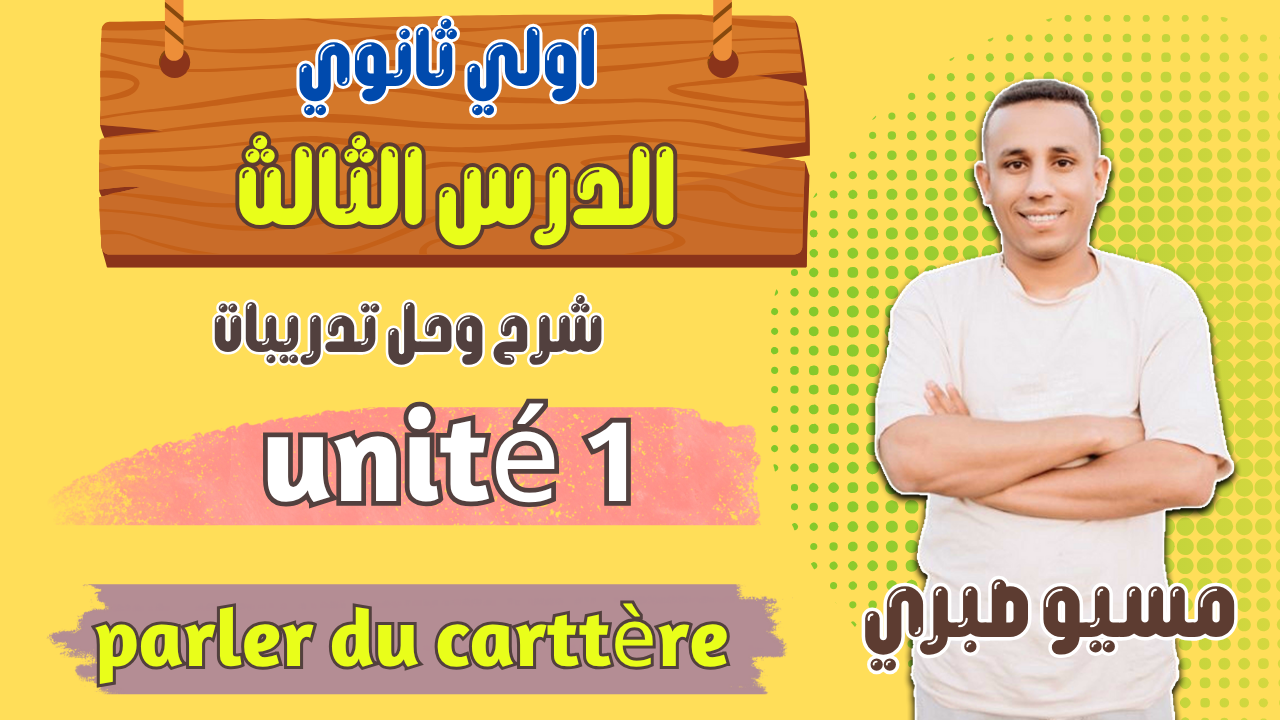 الدرس الثالث : شرح وحل