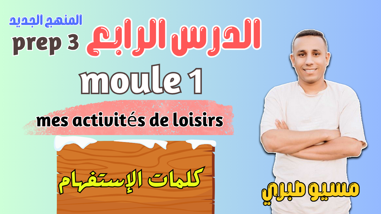 الدرس الرابع : كلمات الإستفهام