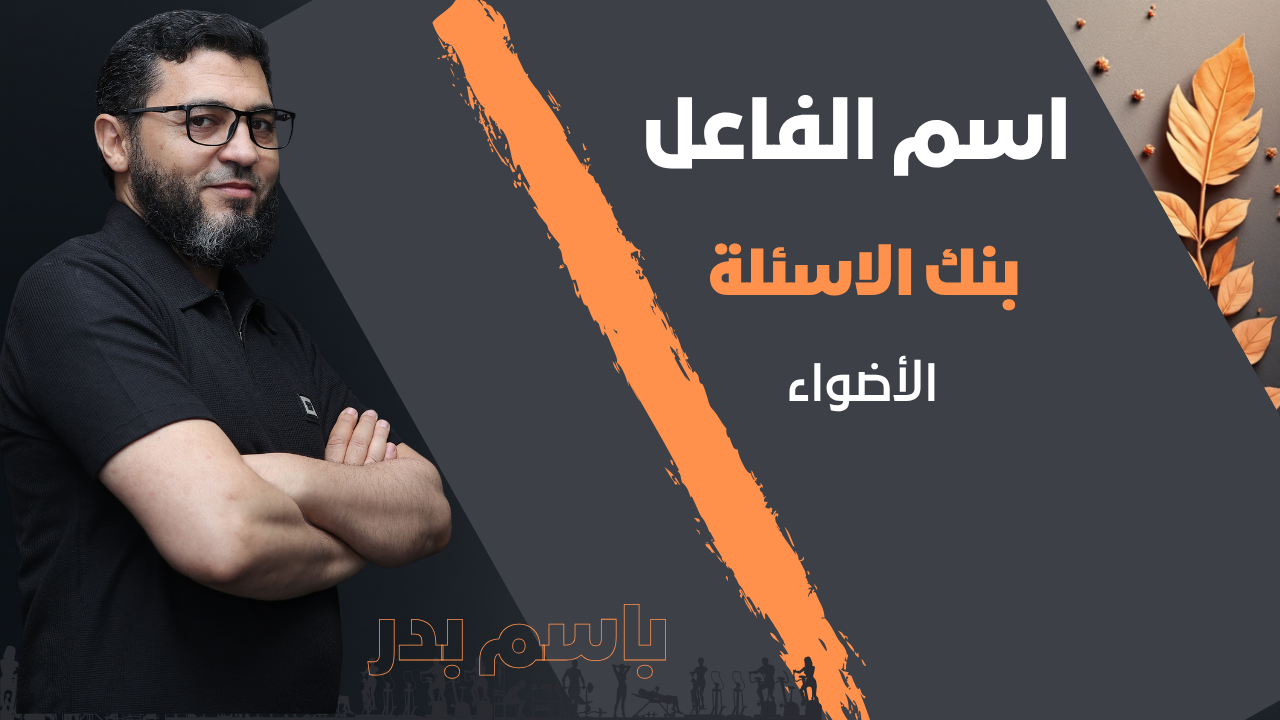 اسم الفاعل  | بنك الاسئلة | الأضواء