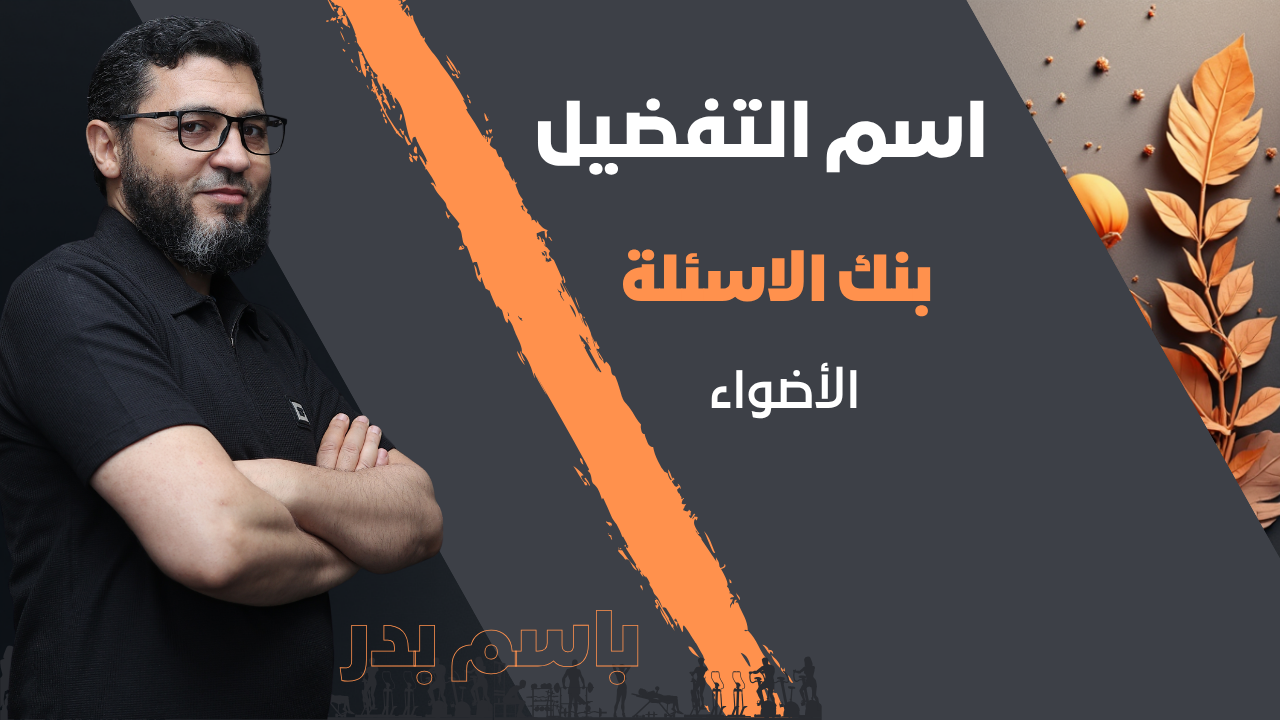 اسم التفضيل | بنك الاسئلة | الأضواء