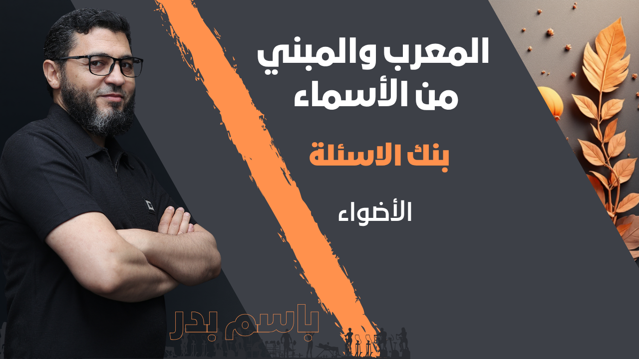 المعرب والمبني من الأسماء  | بنك الاسئلة | الأضواء3