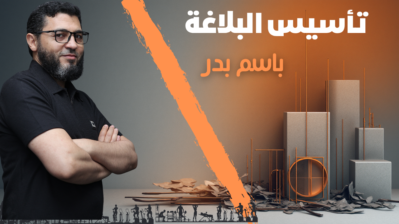 تأسيس البلاغة