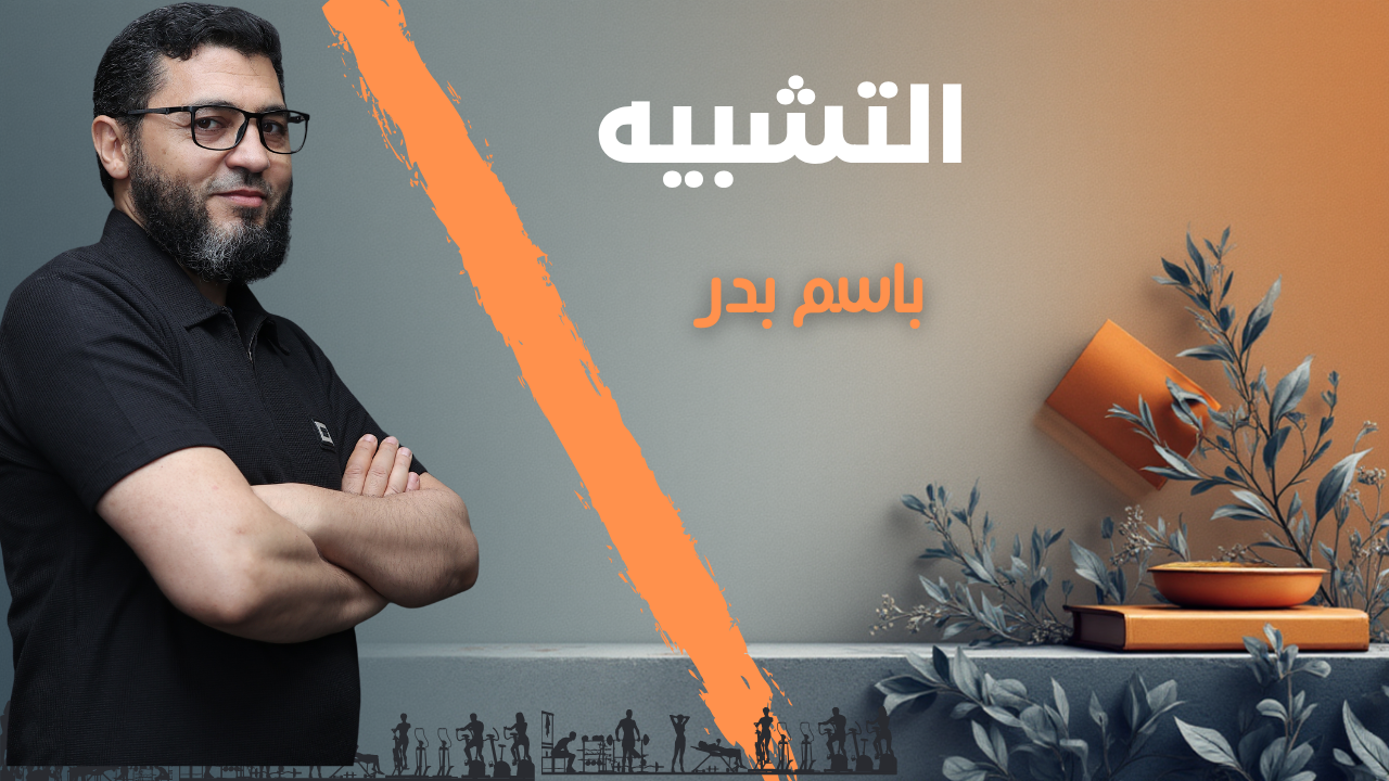 التشبية