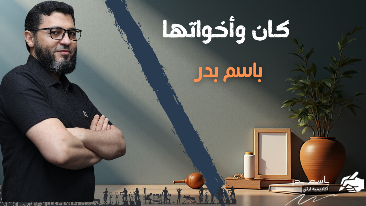 كان وأخواتها،