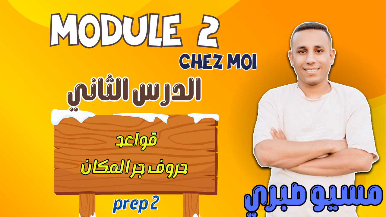 الدرس الثاني | موديل 2