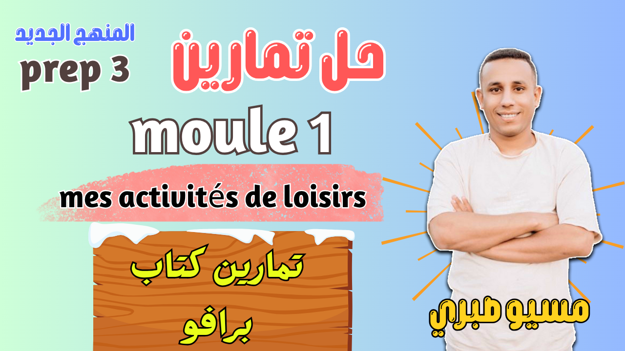 الدرس الاخير | حل تمارين كتاب برافو