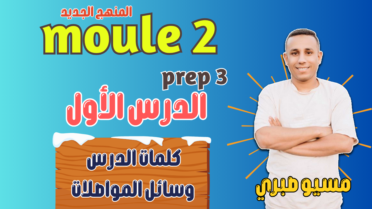 الدرس الأول | موديل 2