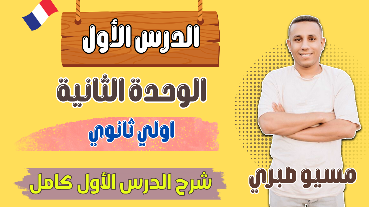 الدرس الأول | الوحدة الثانية | اولي ثانوي