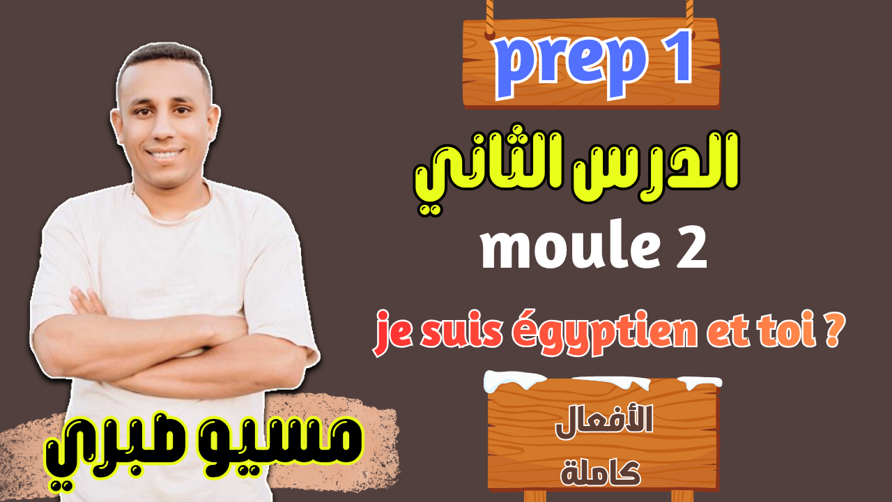 الدرس الثاني | موديل 2 الأفعال