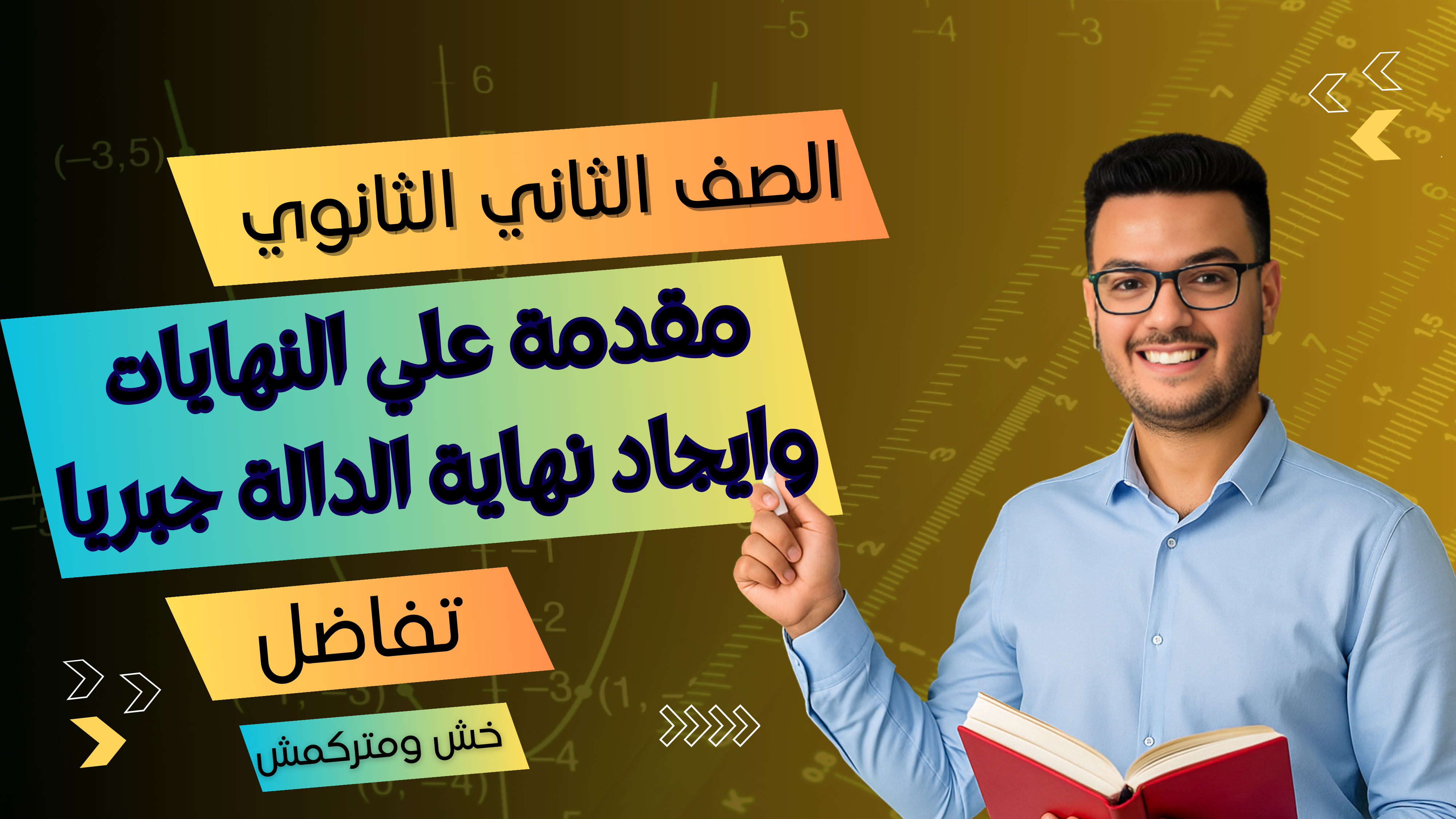 مقدمة في النهايات وايجاد النهاية جبريا