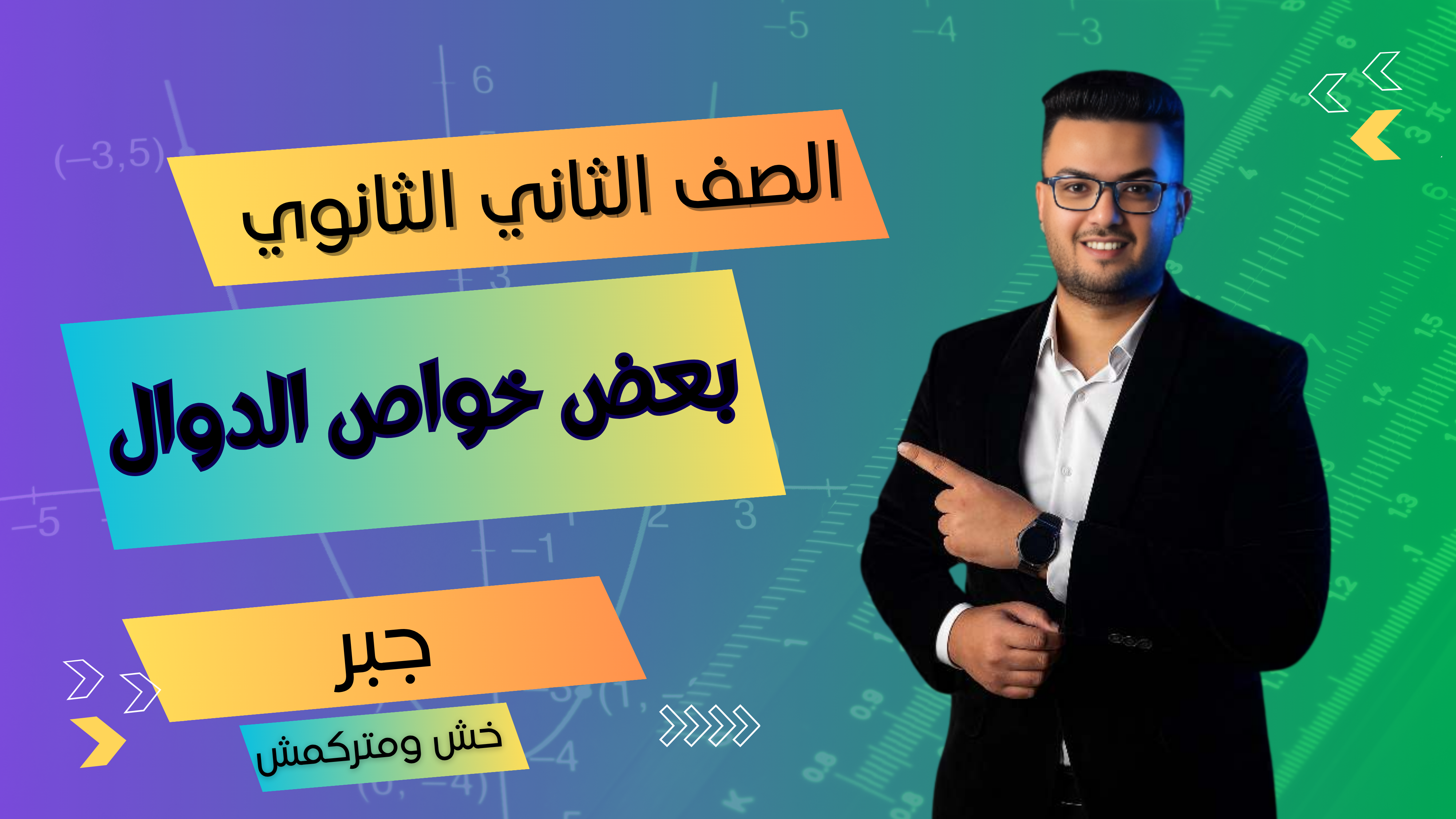 بعض خواص الدوال