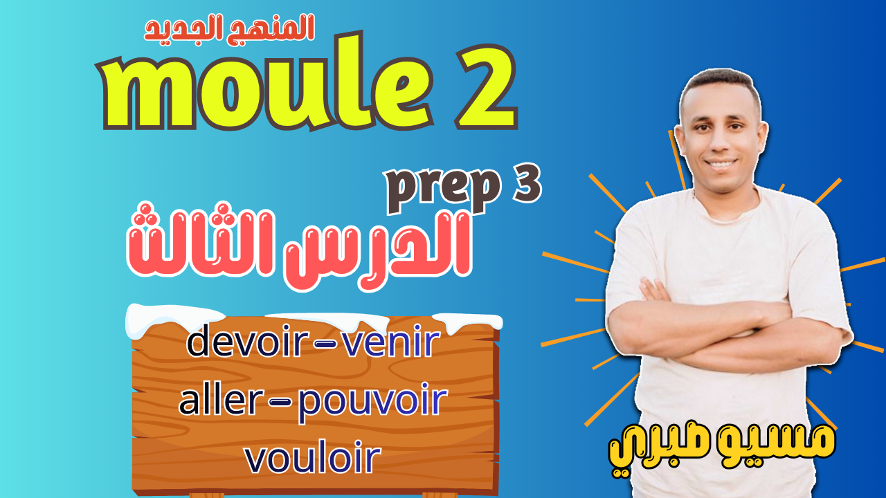 الدرس الثالث | موديل 2 | شرح الأفعال