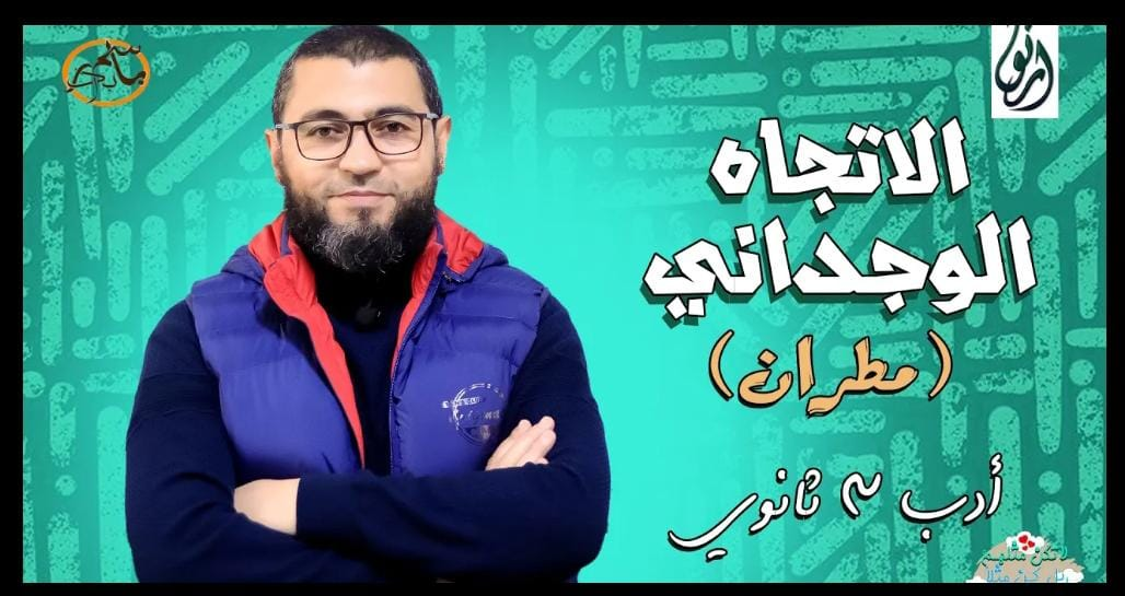 الاتجاه الوجداني . مطران