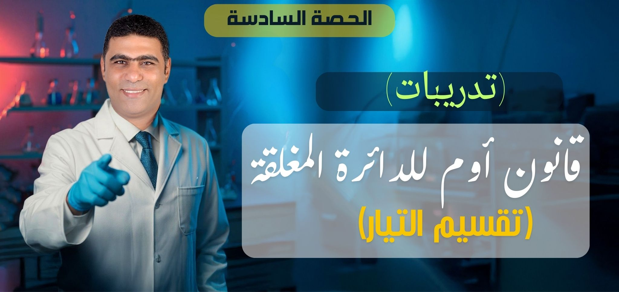 06 (حل) الحصة 6 - الفصل 1 - تقسيم التيار (قانون اوم للدائرة المغلقة)