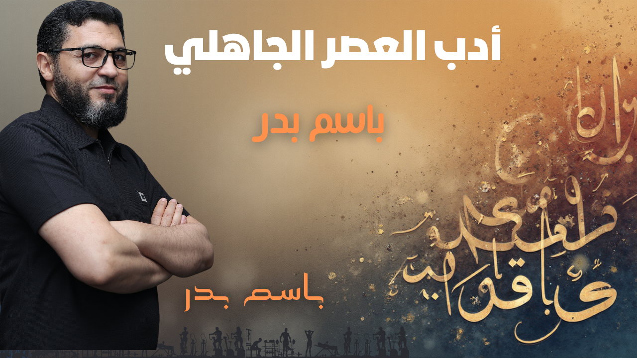الأدب فى العصر الجاهلى