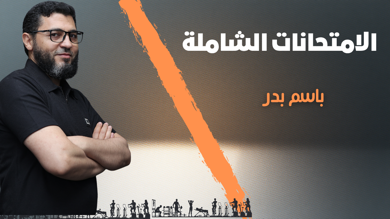 الامتحانات الشاملة