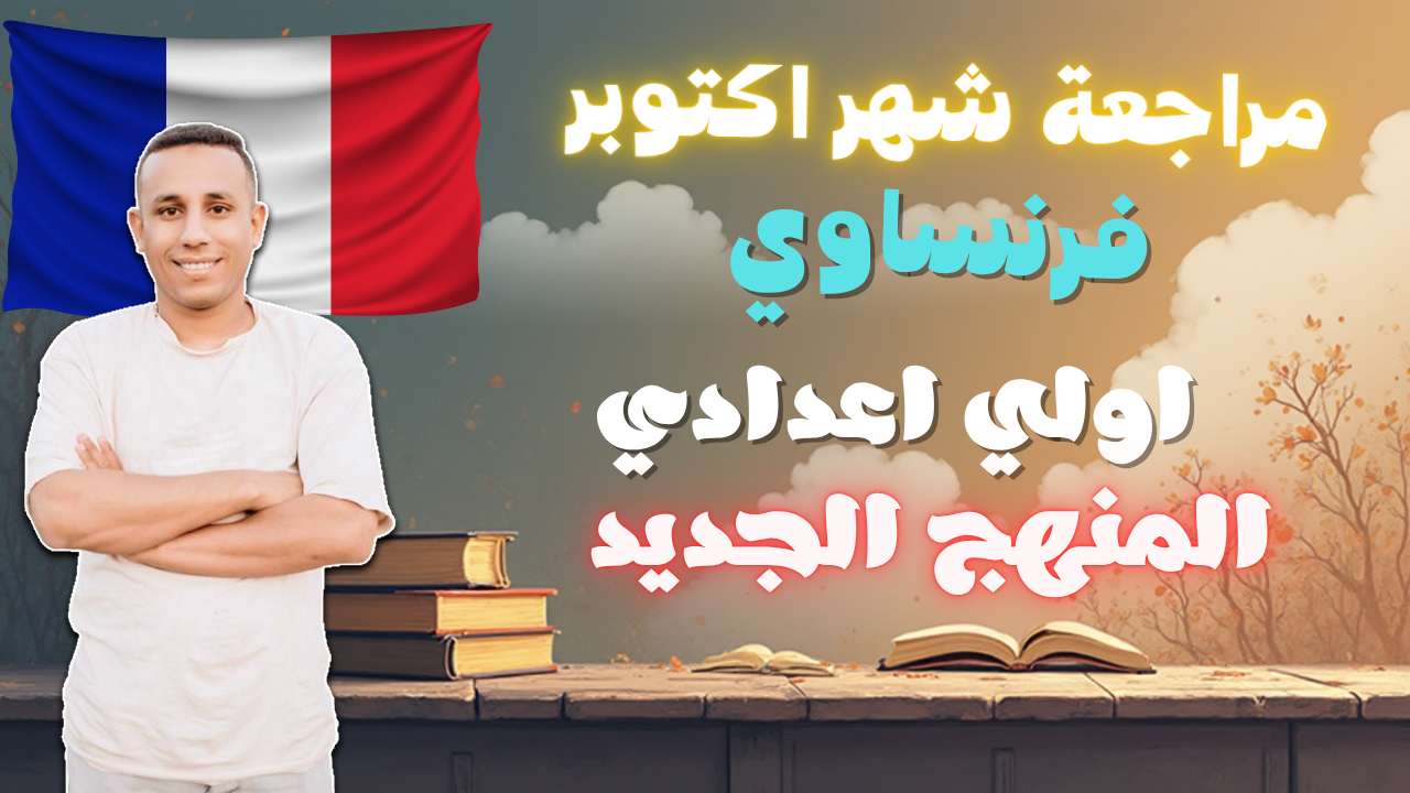 مراجعة شهر اكتوبر / ج 2