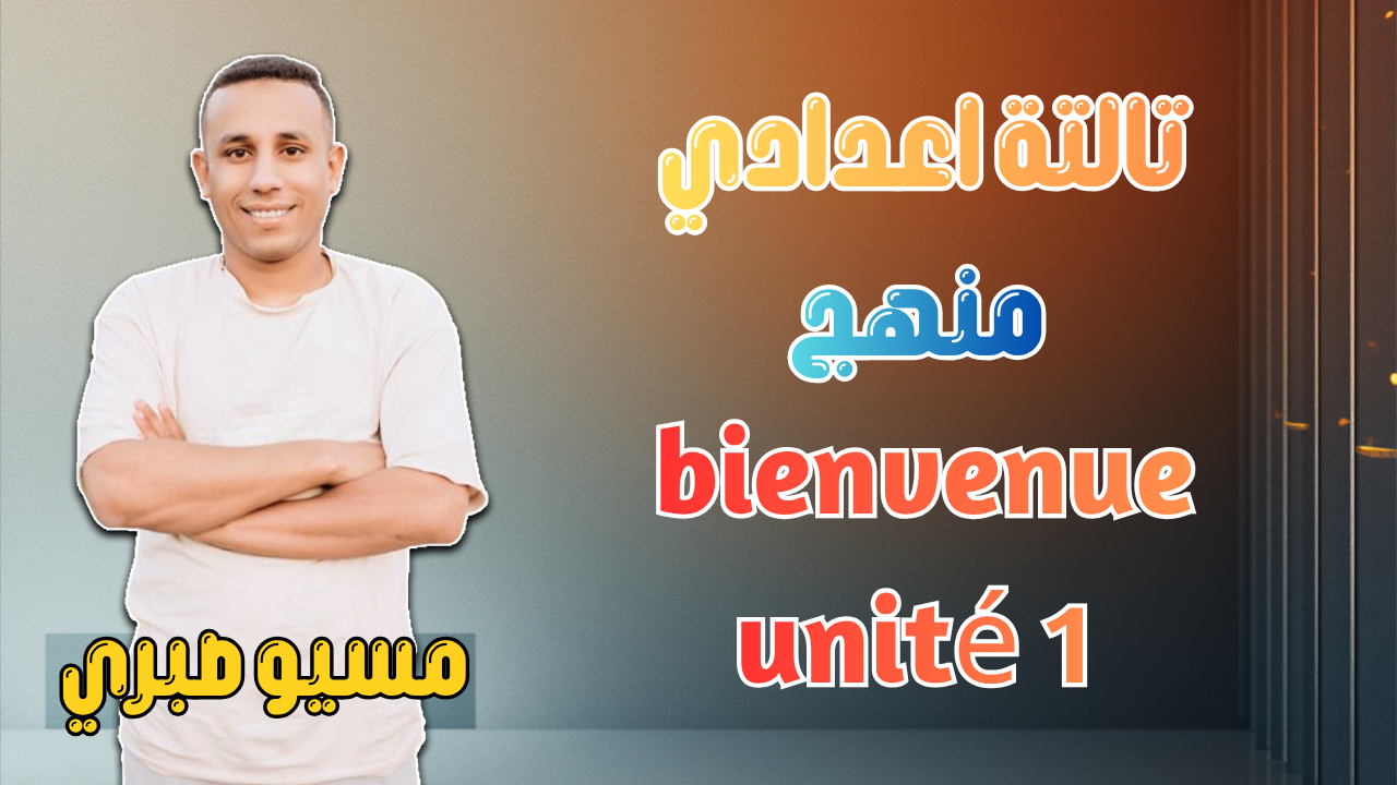 الدرس الأول | الوحدة الأولي | منهج BIENVENUE