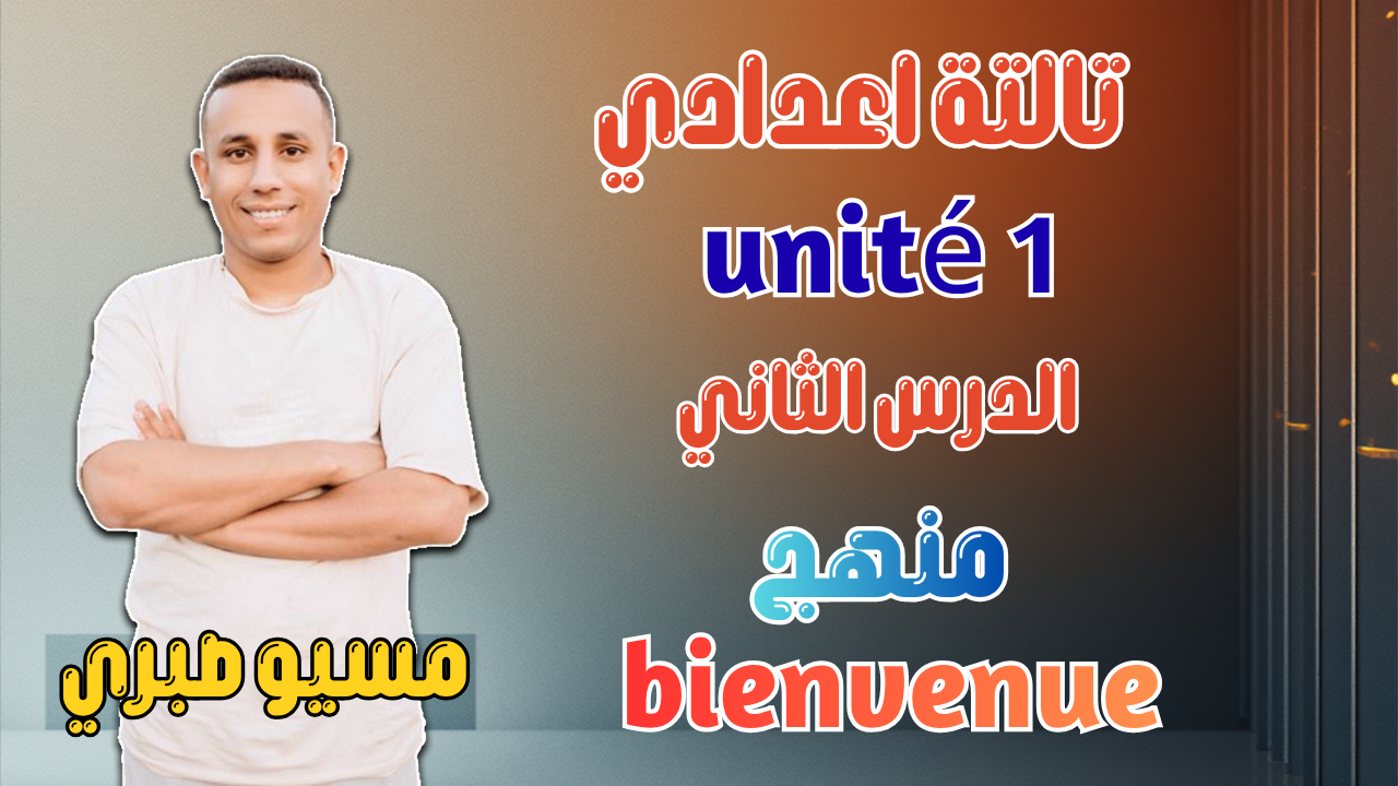 الدرس الثاني | الوحدة الأولي | المنهج القديم