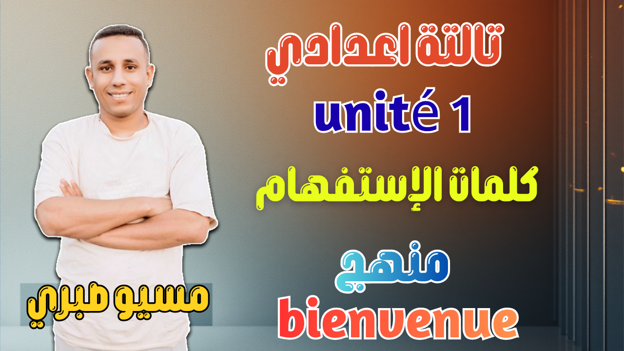 شرح كلمات الإستفهام | الوحدة الأولي