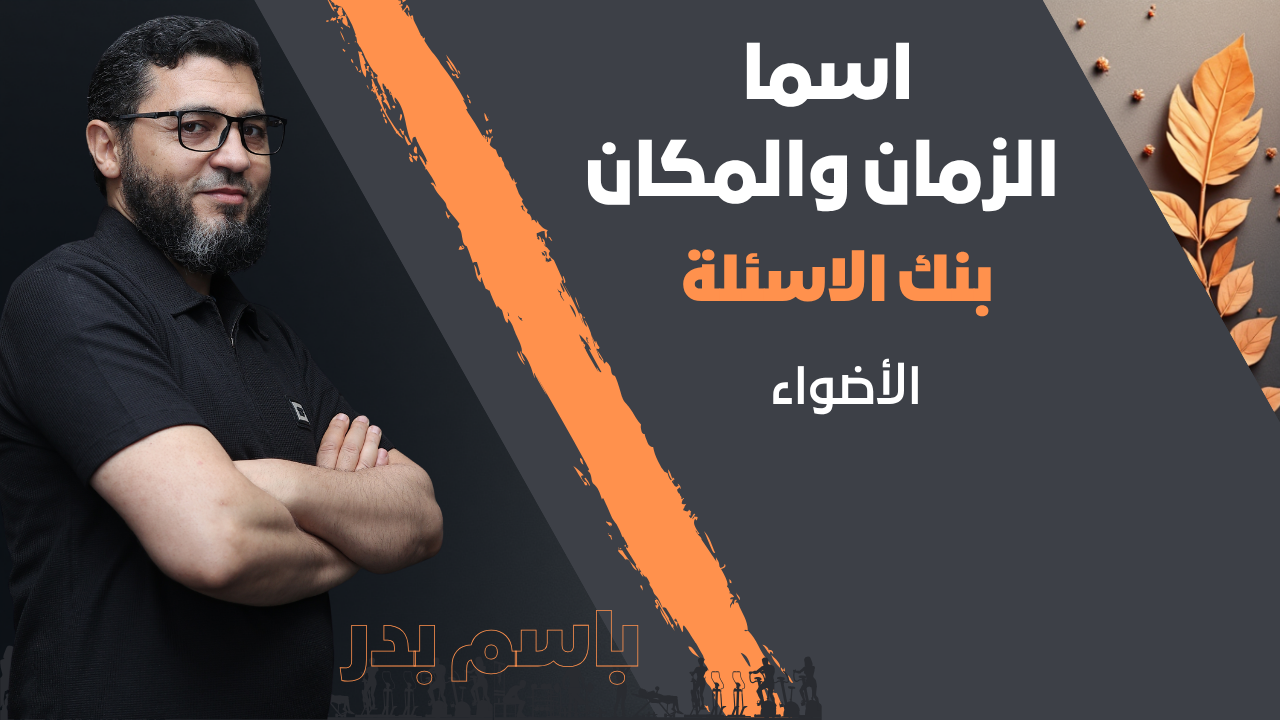 اسما الزمان والمكان | بنك الاسئلة | الأضواء