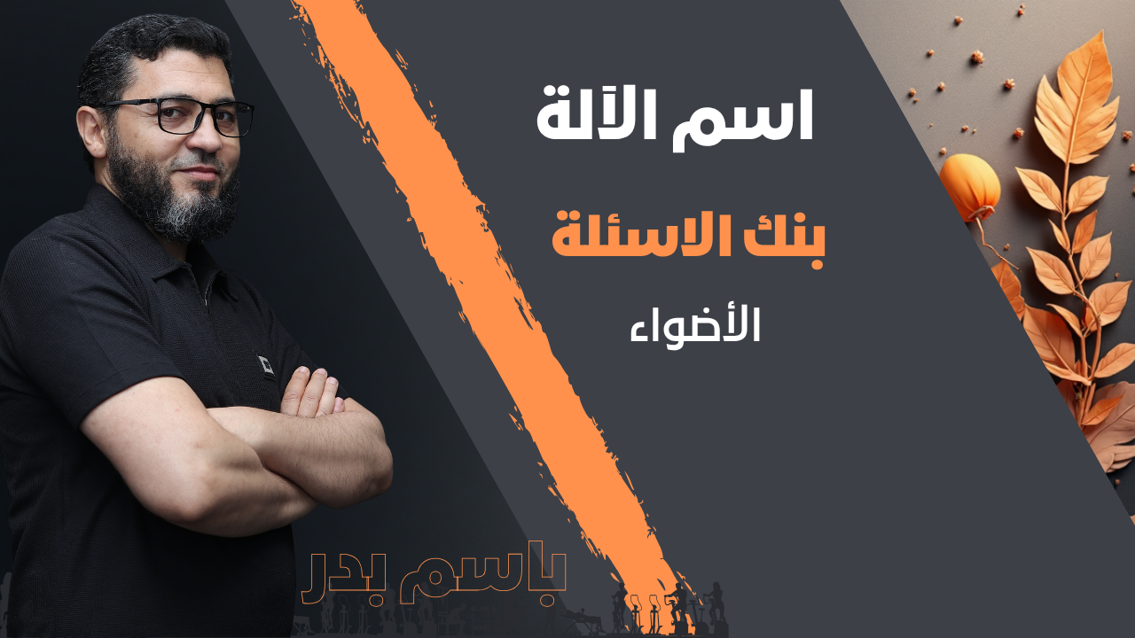 اسم الآلة | بنك الاسئلة | الأضواء