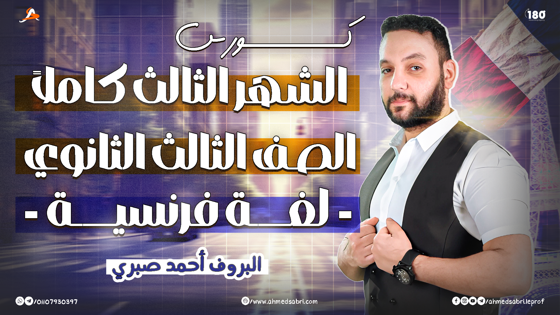 كورس الشهر الثالث كاملاً - للصف الثالث الثانوي