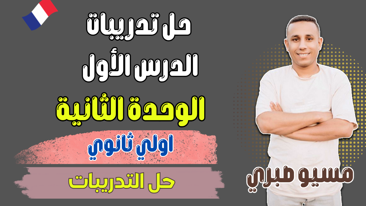 تمارين الدرس الأول | يونت 2