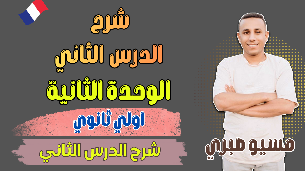 شرح الدرس الثاني | يونت 2