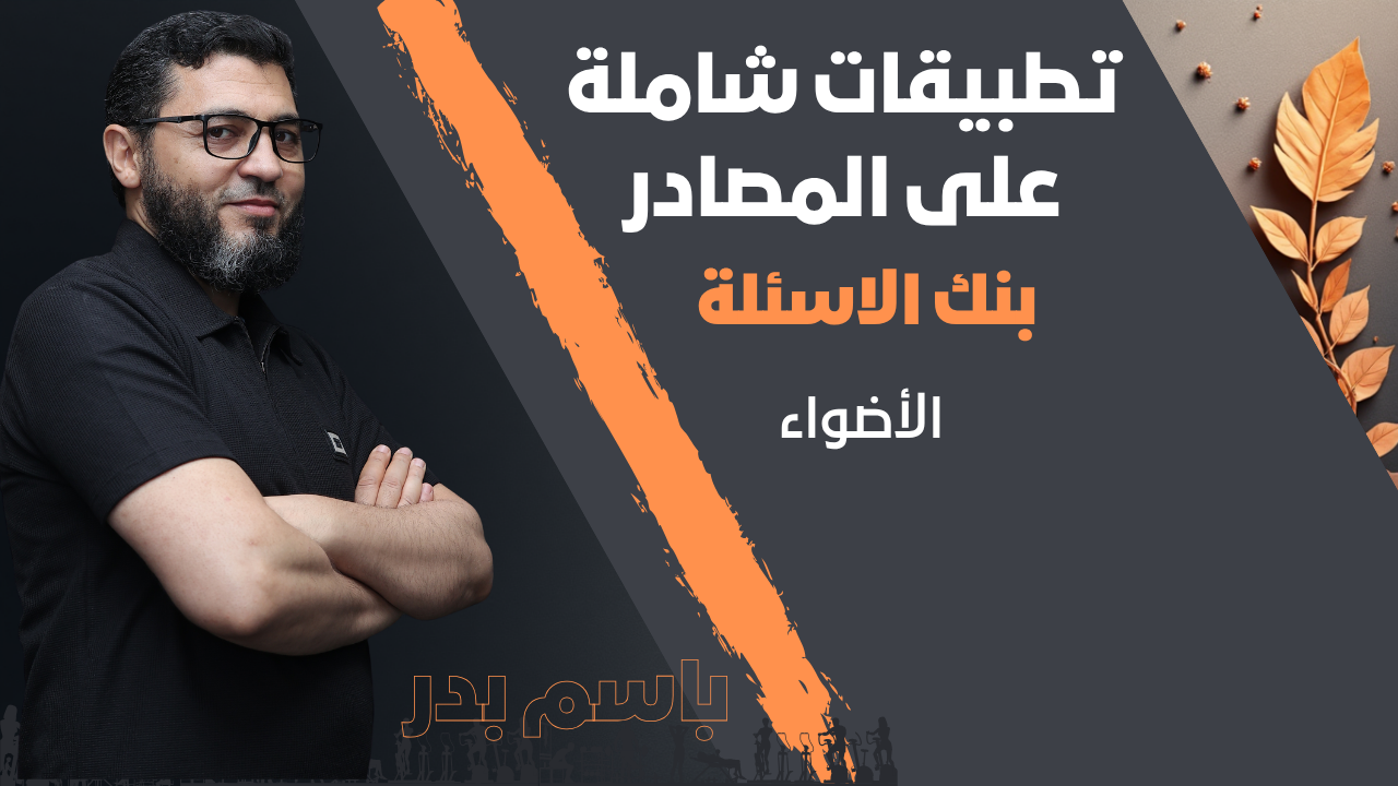 تطبيقات شاملة على المصادر  | بنك الاسئلة | الأضواء