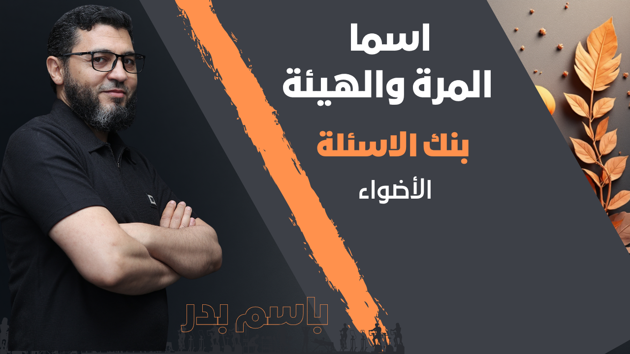 اسم المرة والهيئة  | بنك الاسئلة