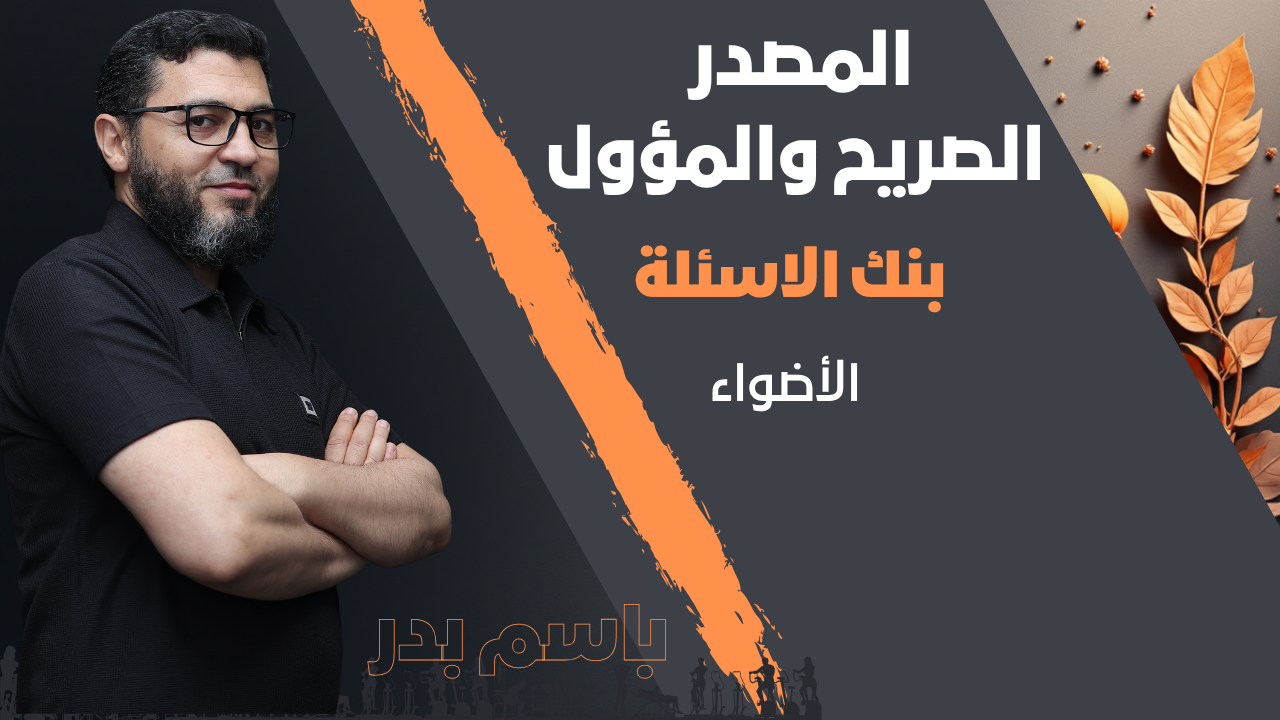 المصدر الصريح والمؤول  | بنك الاسئلة | الأضواء| بنك الاسئلة