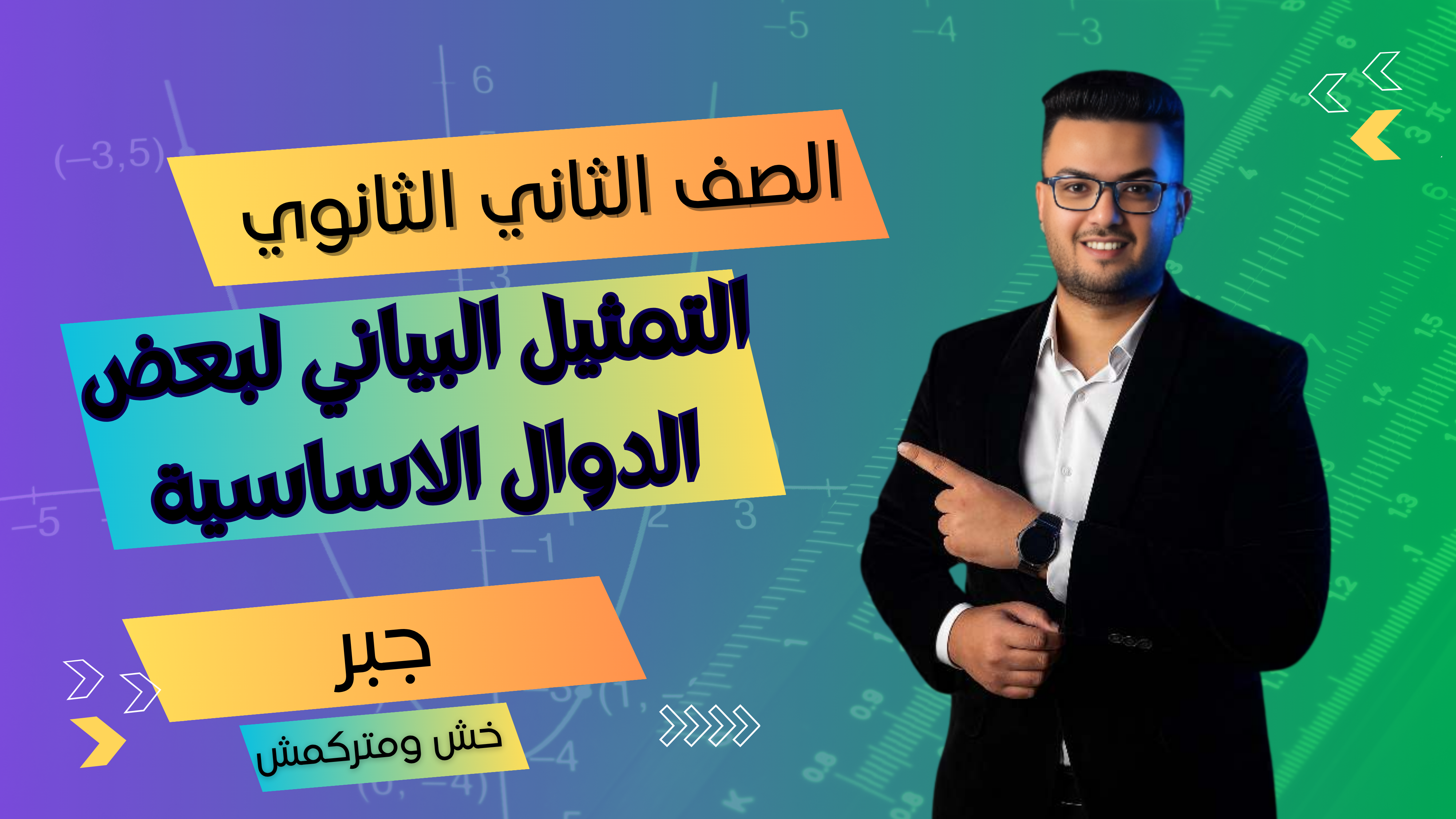 التمثيل البياني لبعض الدوال الاساية