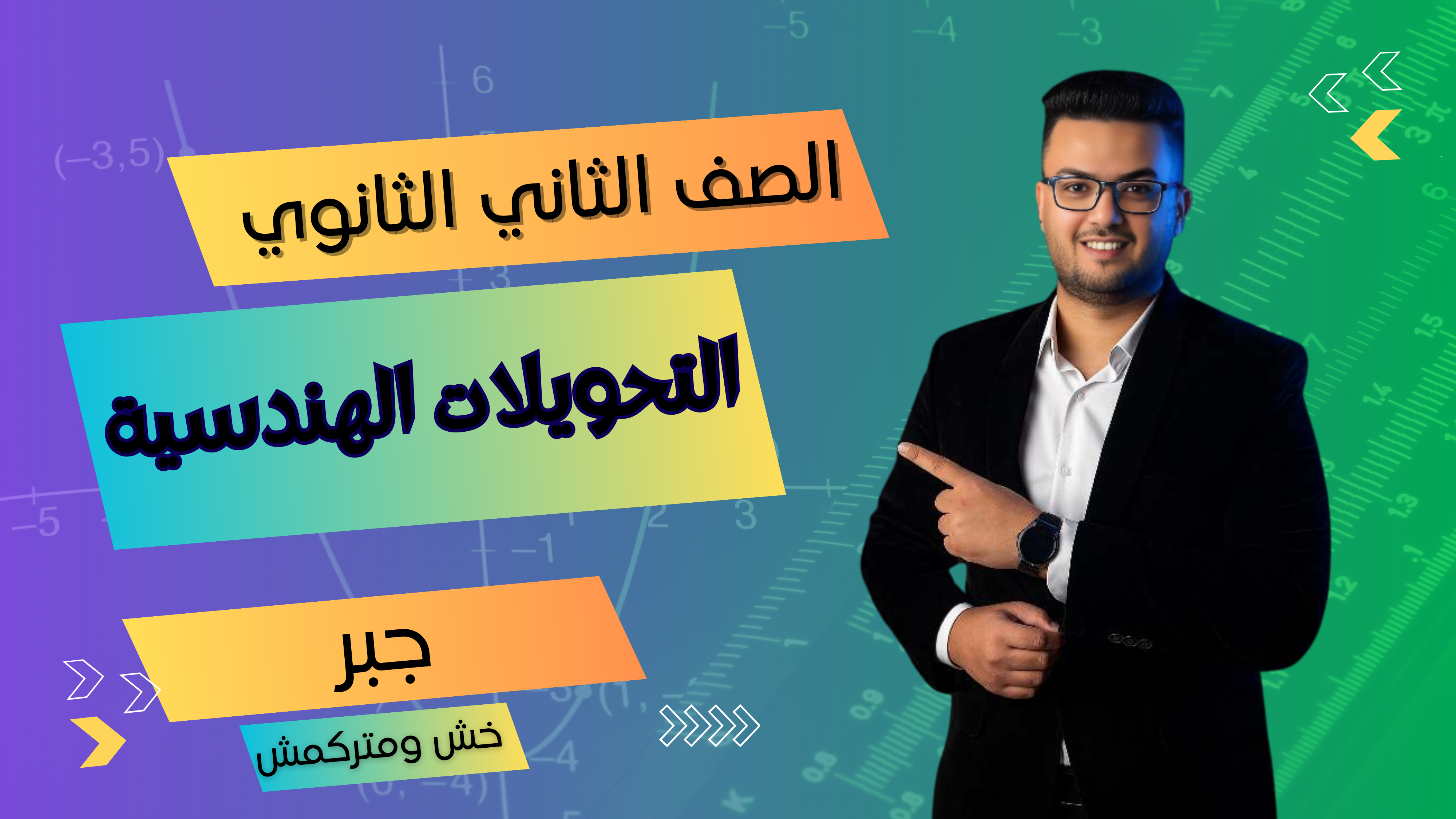 التحويلات الهندسية