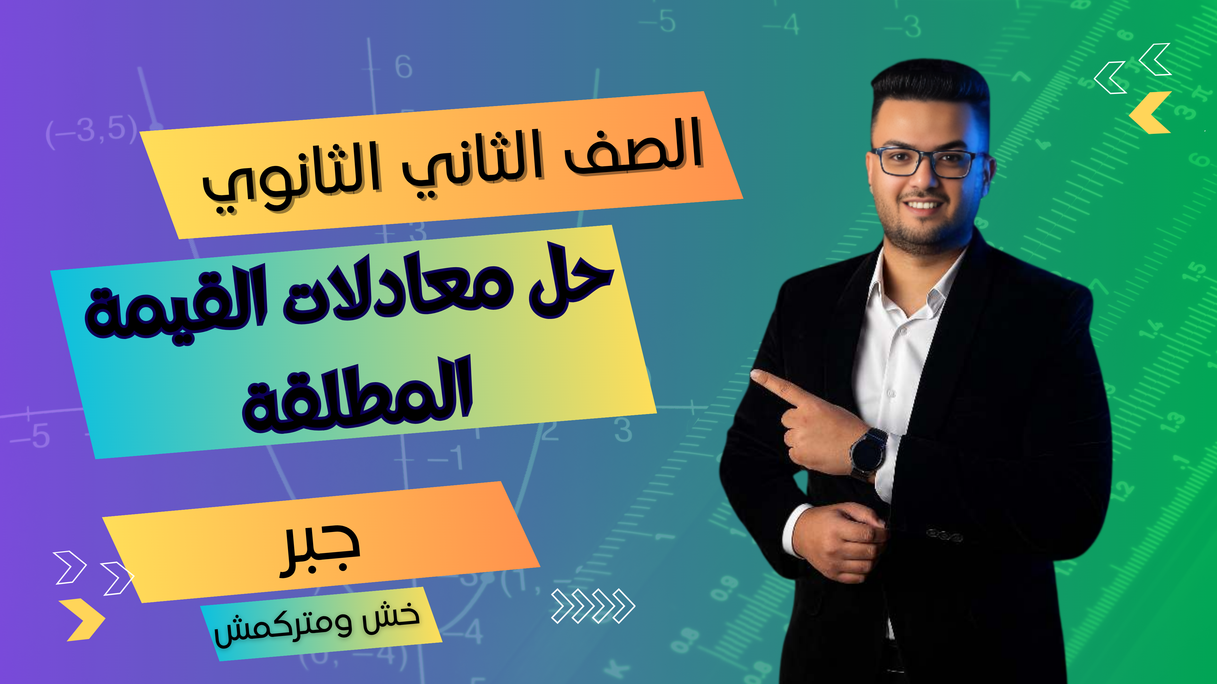 حل معادلات القيمة المطلقة