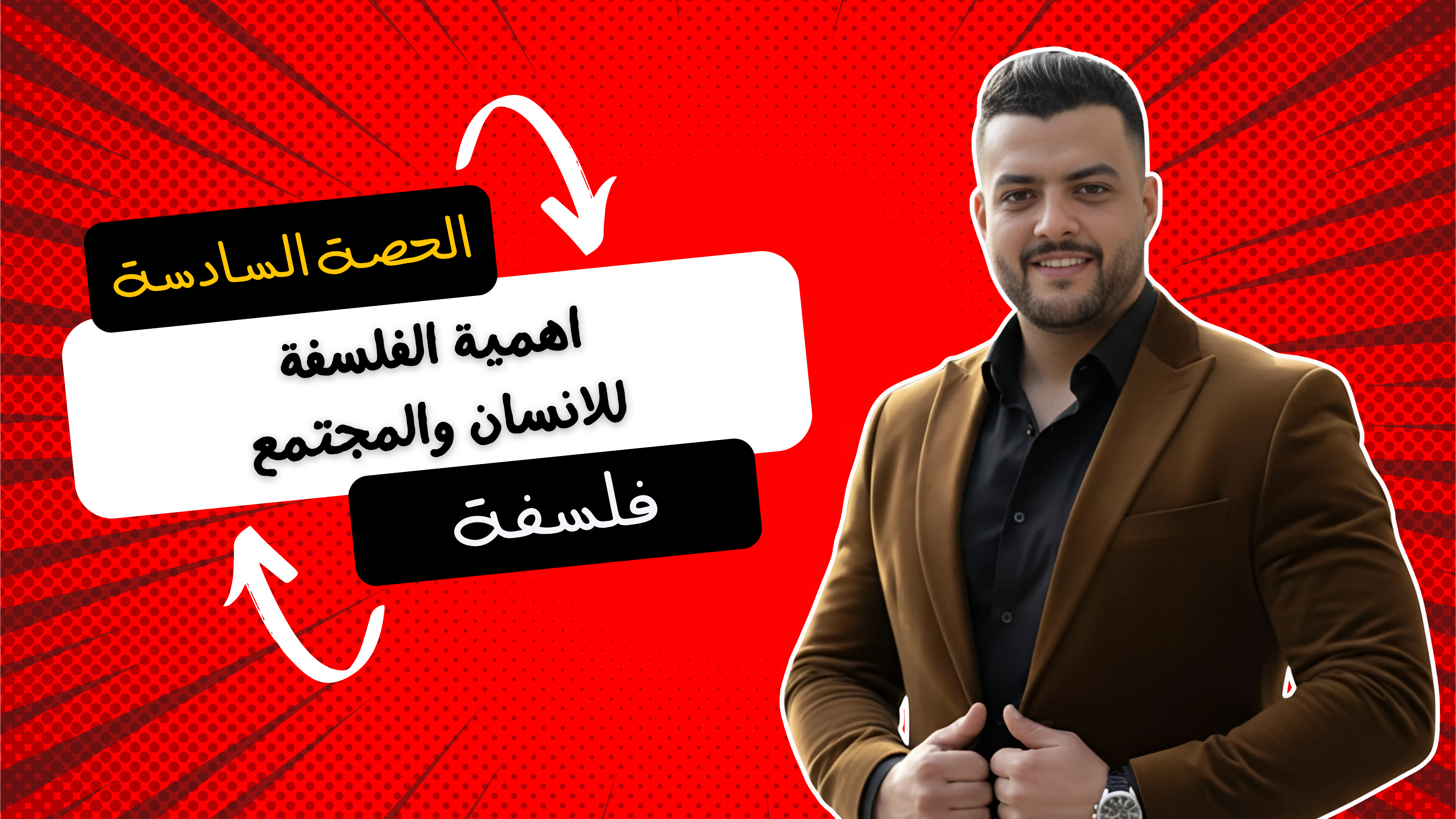 حل أهمية الفلسفة للانسان والمجتمع (واجب الحصة السادسة)