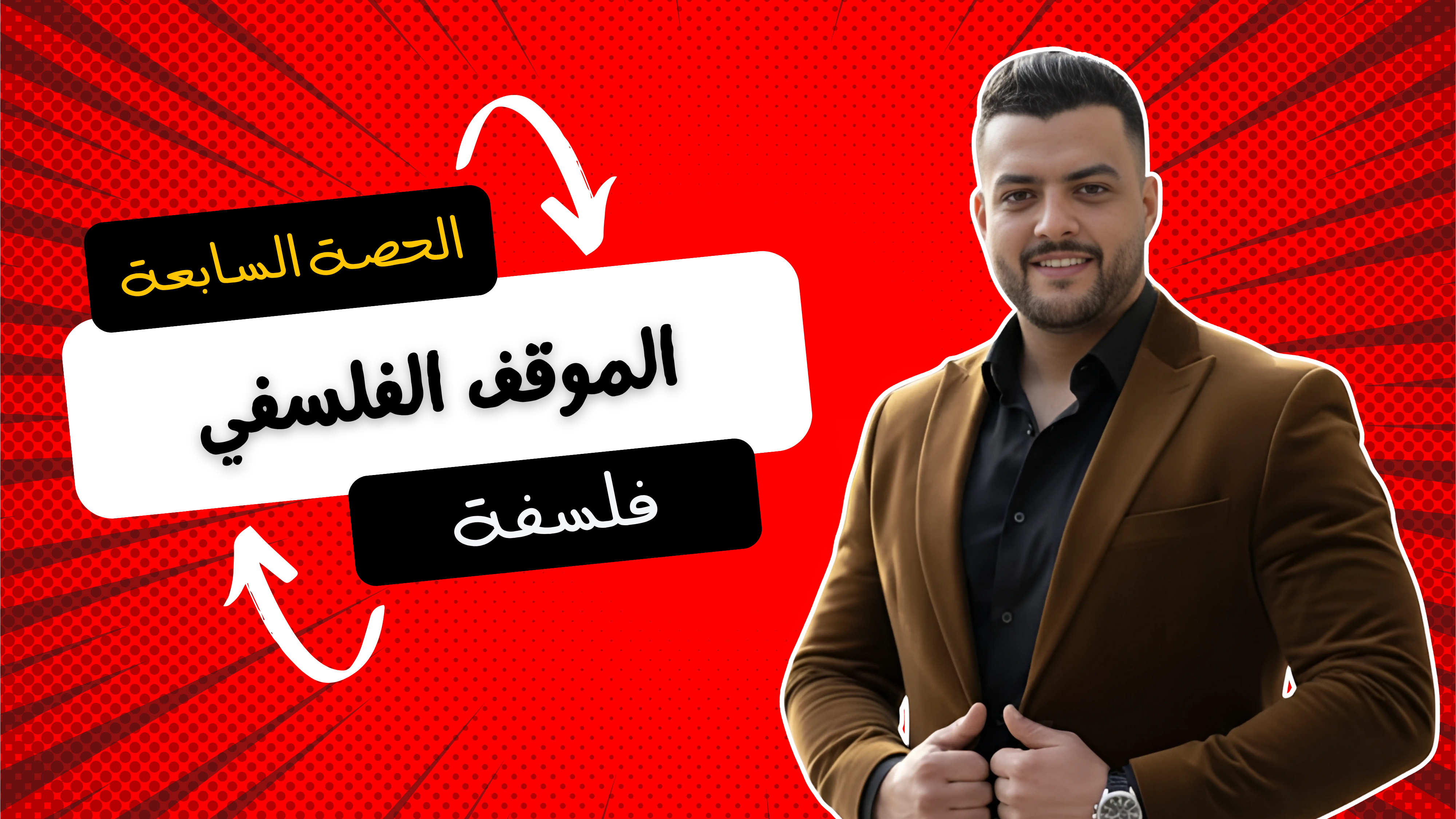 حل الموقف الفلسفي وخصائصه (واجب الحصة السابعة)