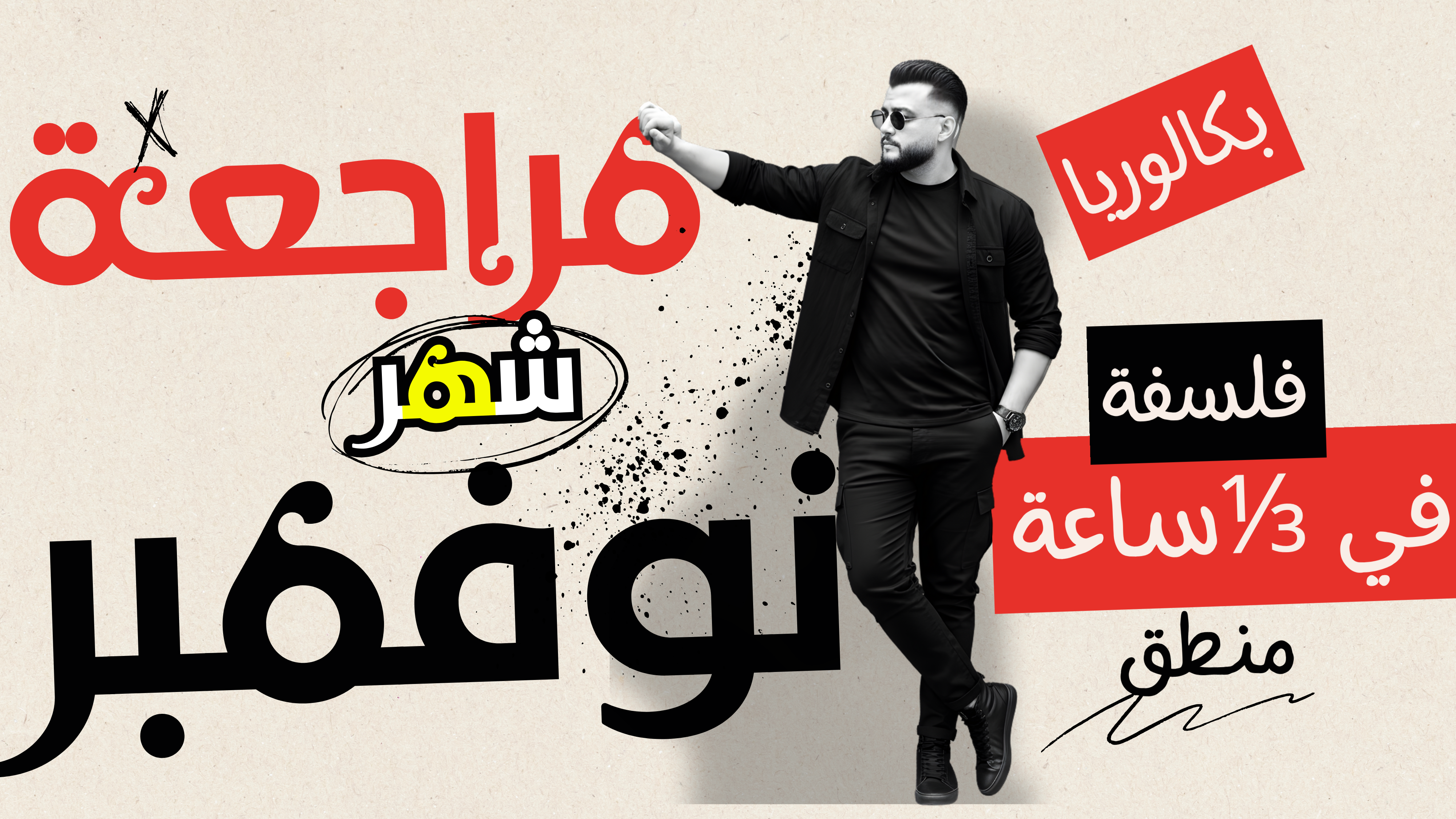 مراجعة الفلسفة والمنطق شهر نوفمبر للمنهج كامل