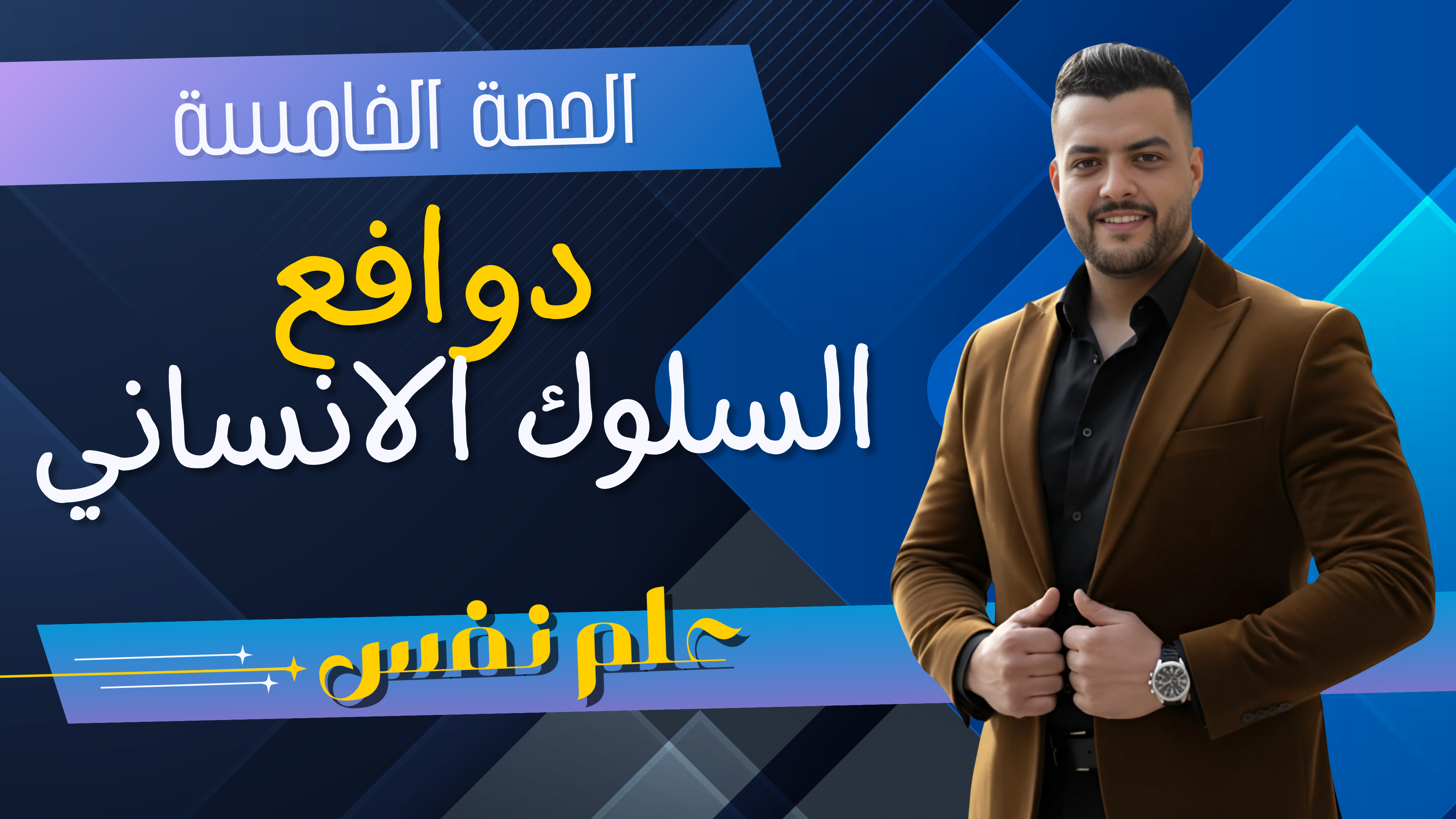 دوافع السلوك الانساني (الحصة الخامسة)