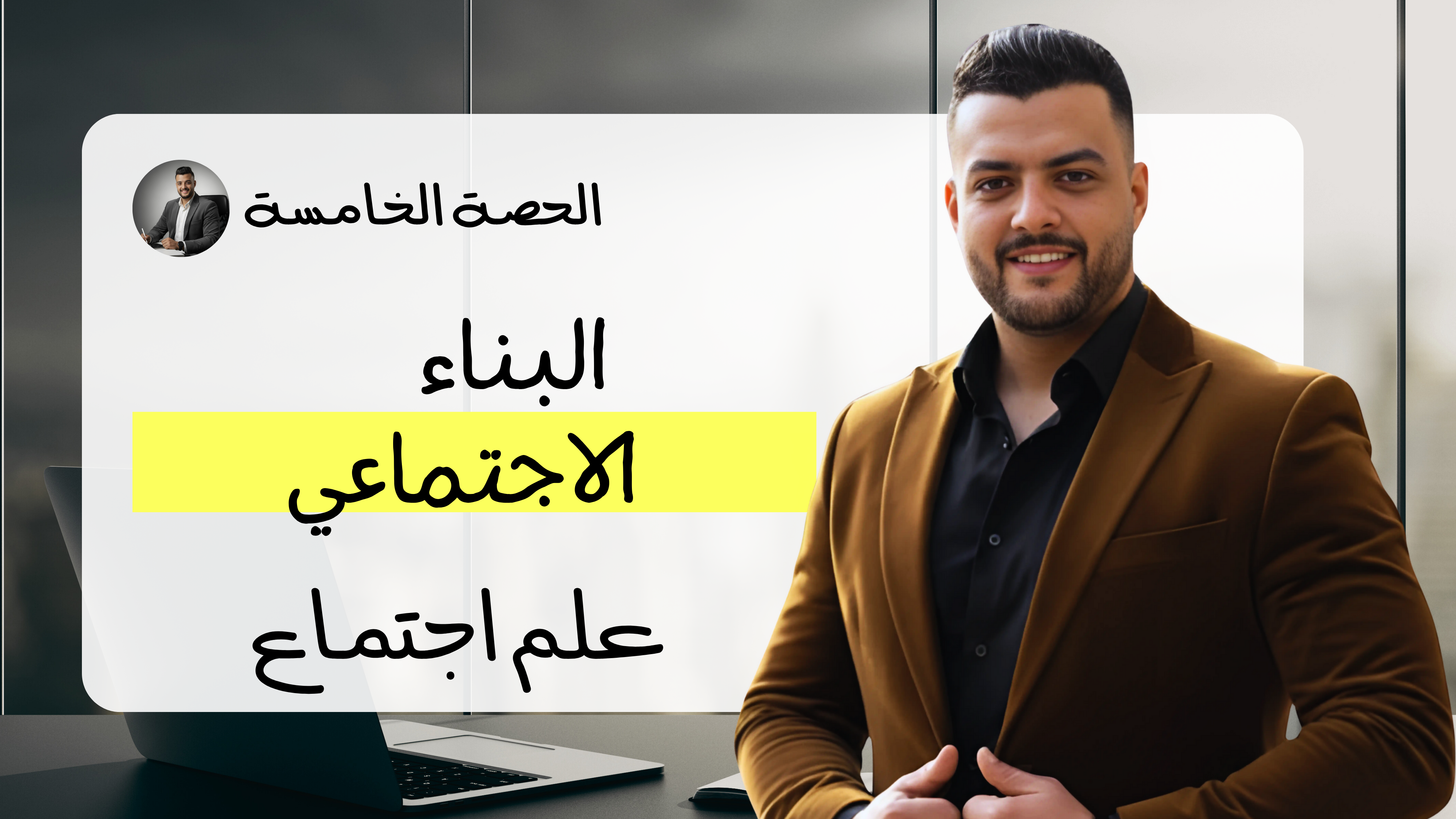 البناء الاجتماعي (الحصة الخامسة)