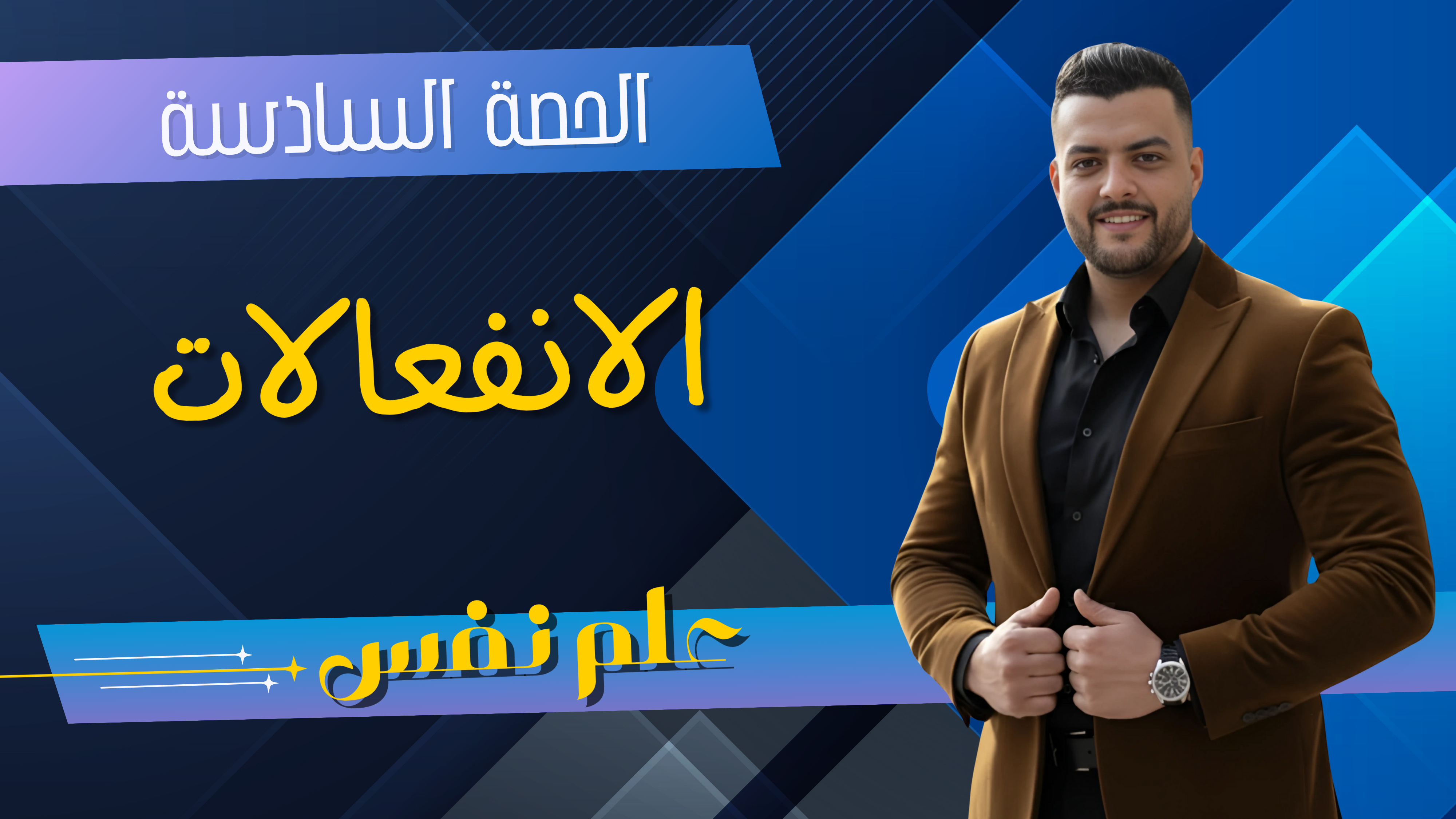 الانفعالات (الحصة السادسة)