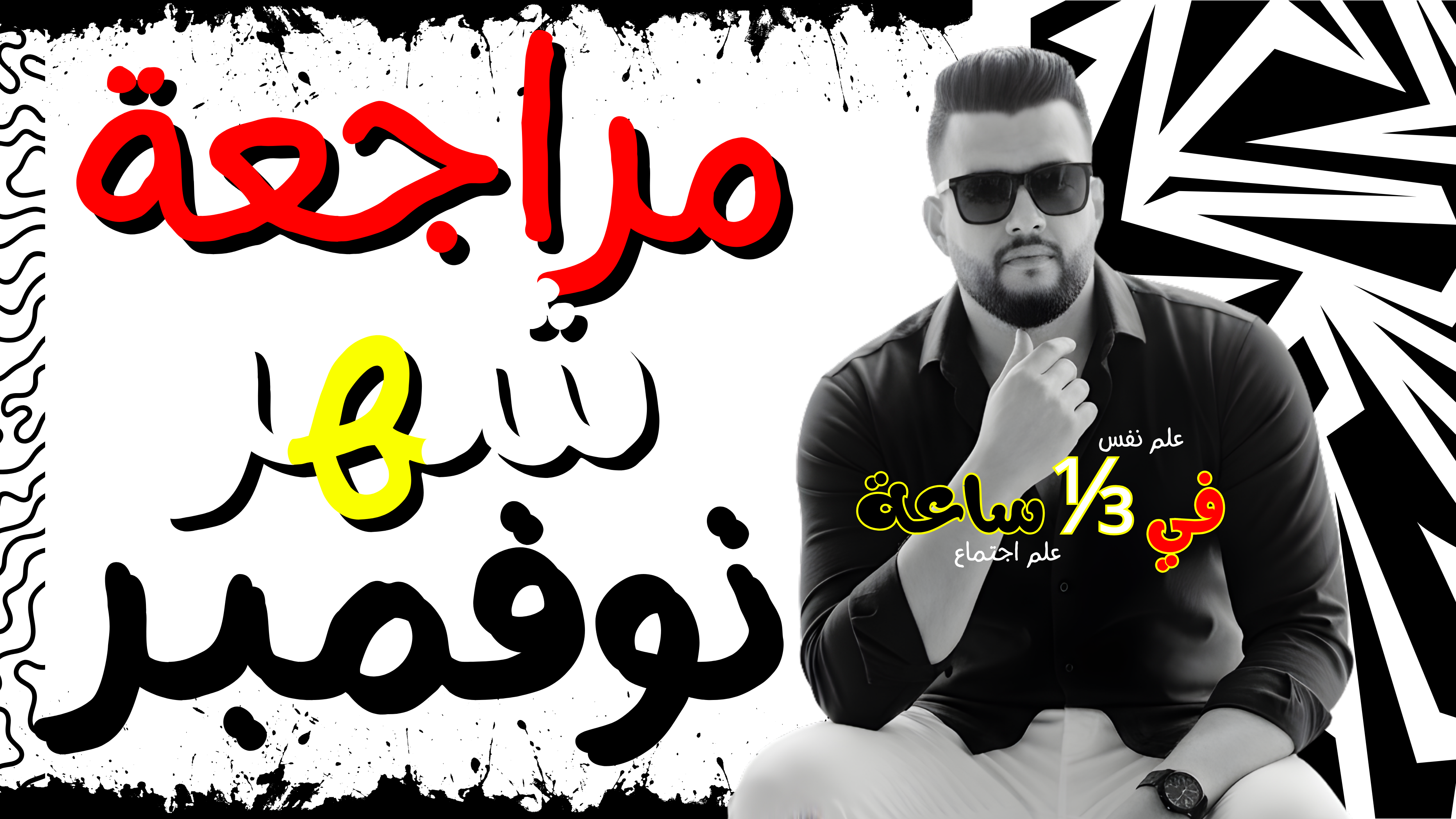 مراجعة علم النفس والاجتماع شهر نوفمبر للمنهج كامل