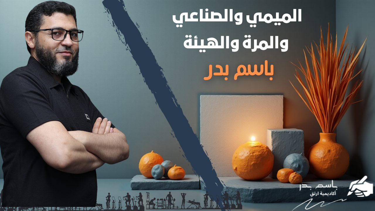 الميمي والصناعي والمرة والهيئة