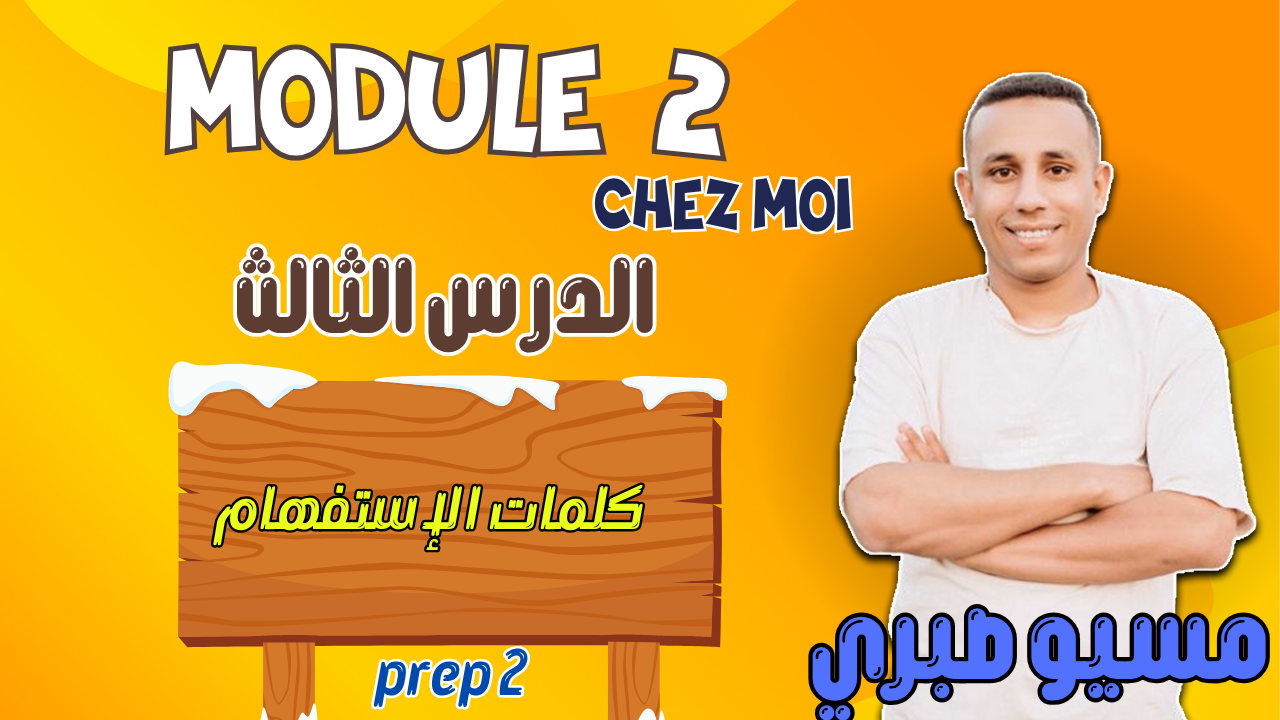 الدرس الثالث | كلمات الإستفهام