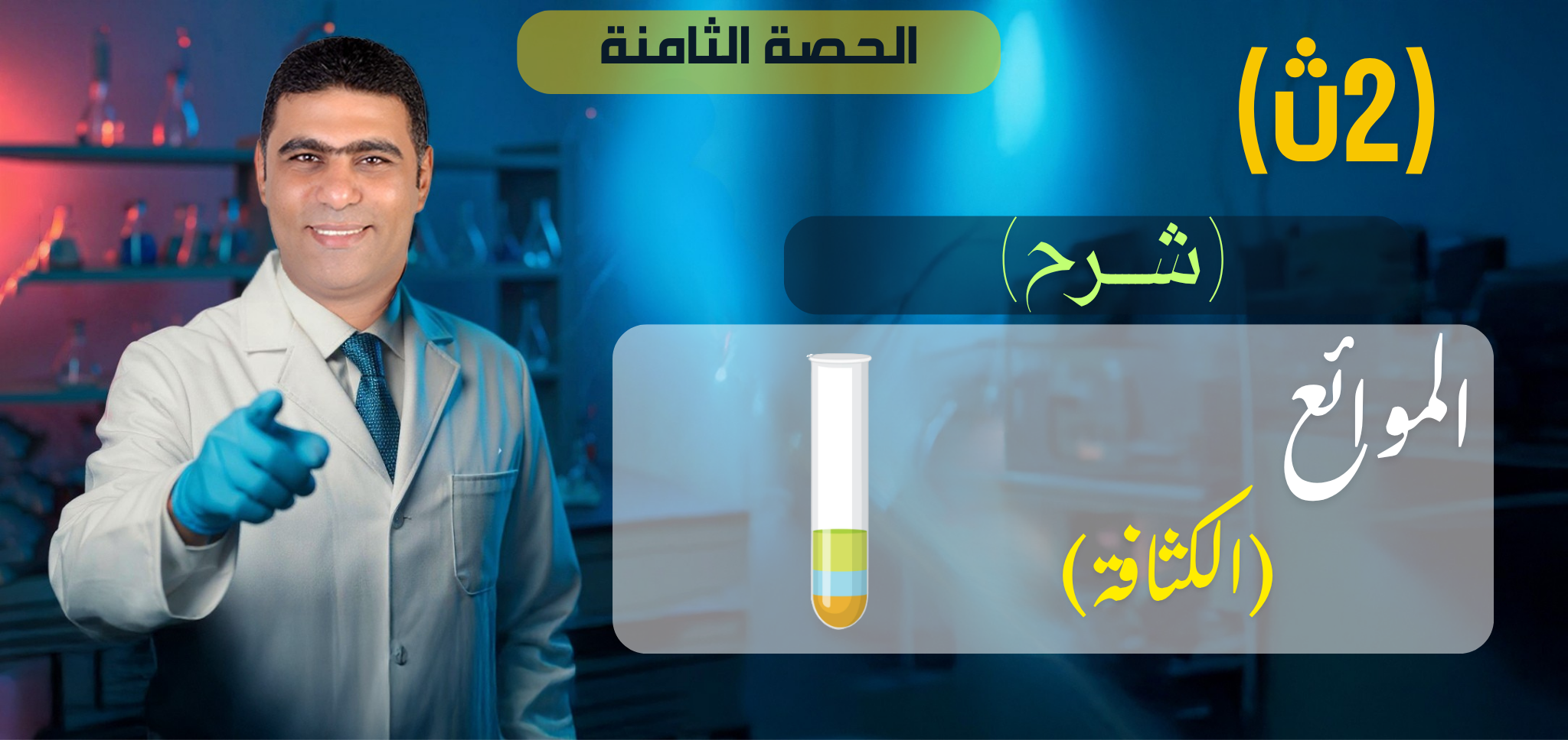 07 (شرح) الحصة السابعة (الكثافة) - 2ث