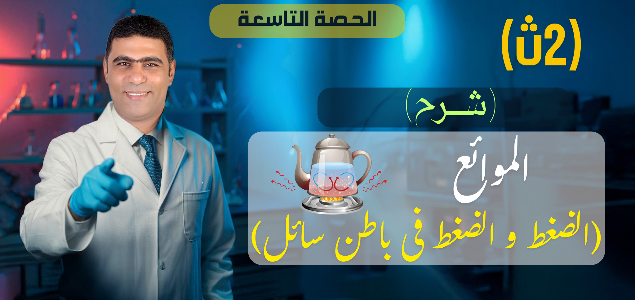 08 (شرح) الحصة الثامنة  (الضغط و الضغط فى باطن سائل) - 2ث